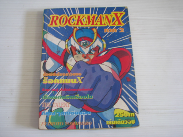 ROCKMAN X ภาค 2 เล่มเดียวจบ IWAMOTO YOSHIHIRO เขียน***สินค้าหมด***