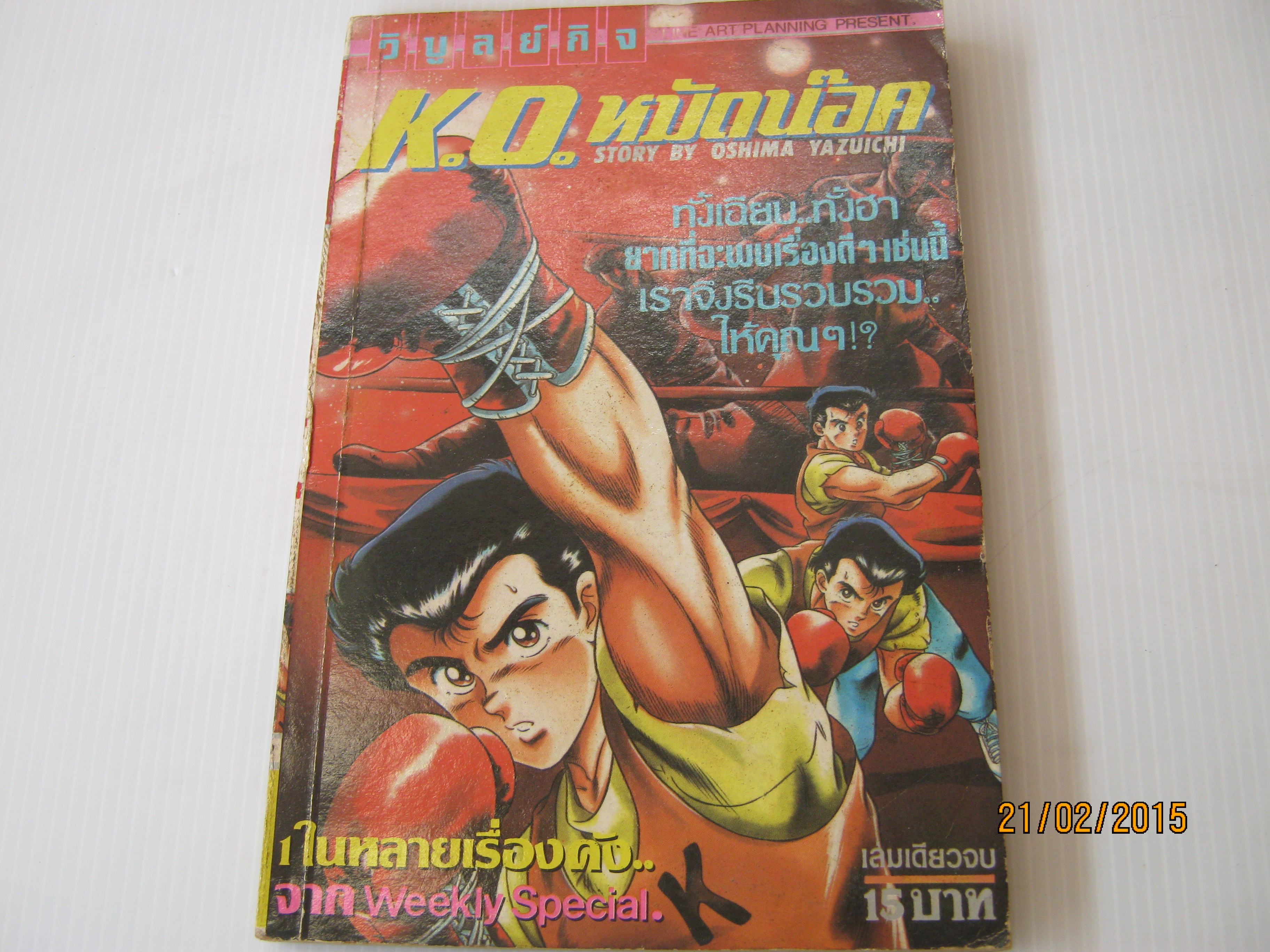 K.O.หมัดน๊อค เล่มเดียวจบ Oshima Yazuichi เขียน ***สินค้าหมด***