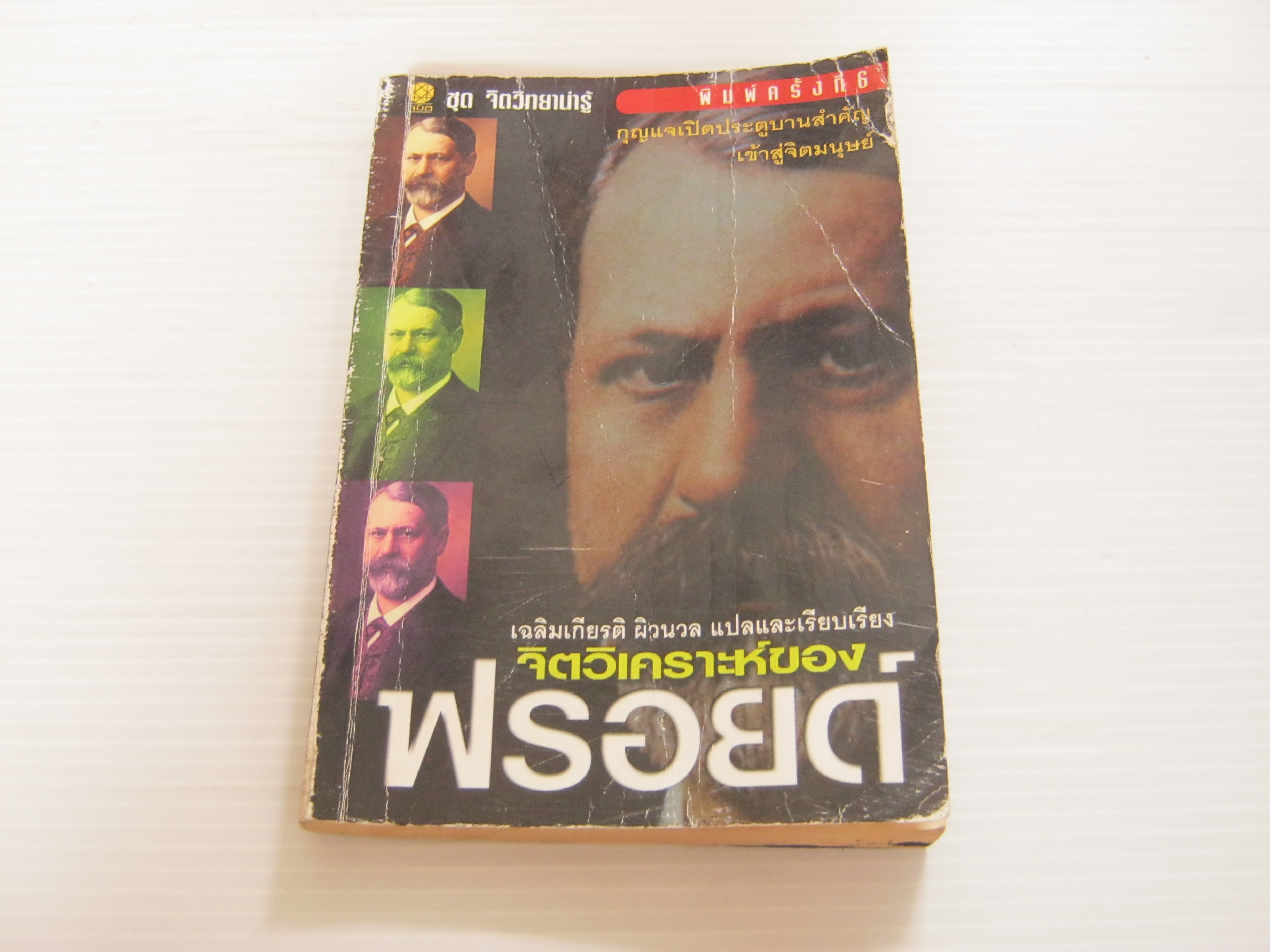 หนังสือชุดจิตวิทยาน่ารู้ จิตวิเคราะห์ของฟรอยดื พิมพ์ครั้งที่ 6 เฉลิมเกียรติ ผิวนวล แปลและเรียบเรียง***สินค้าหมด***