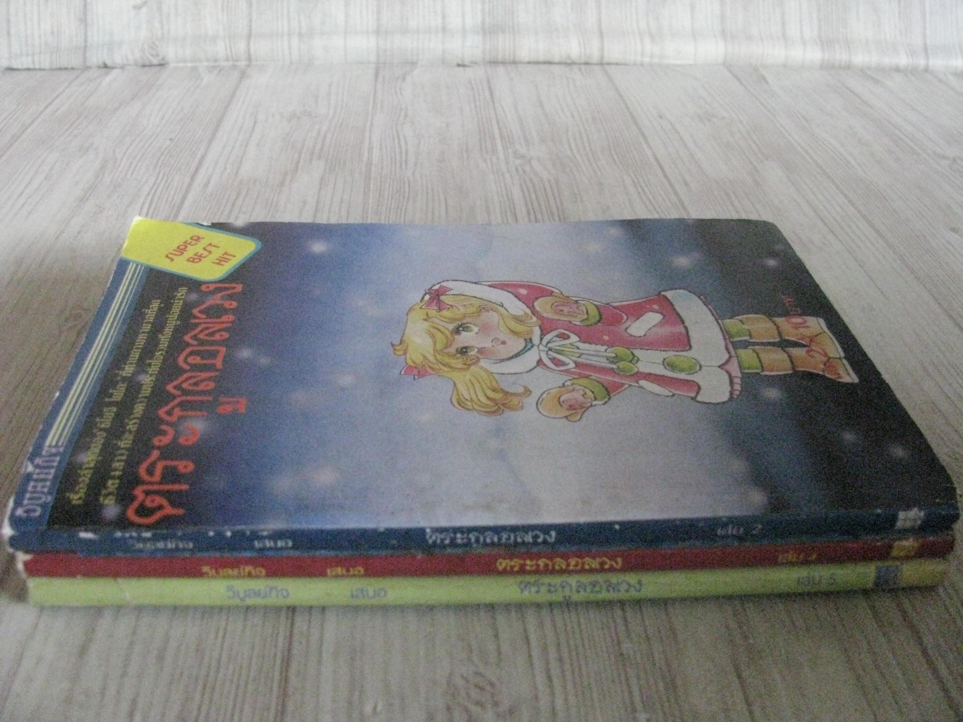 ตระกูลอลเวง ชุด เล่ม 2,4,5 โชจิ โยะโกะ เขียน