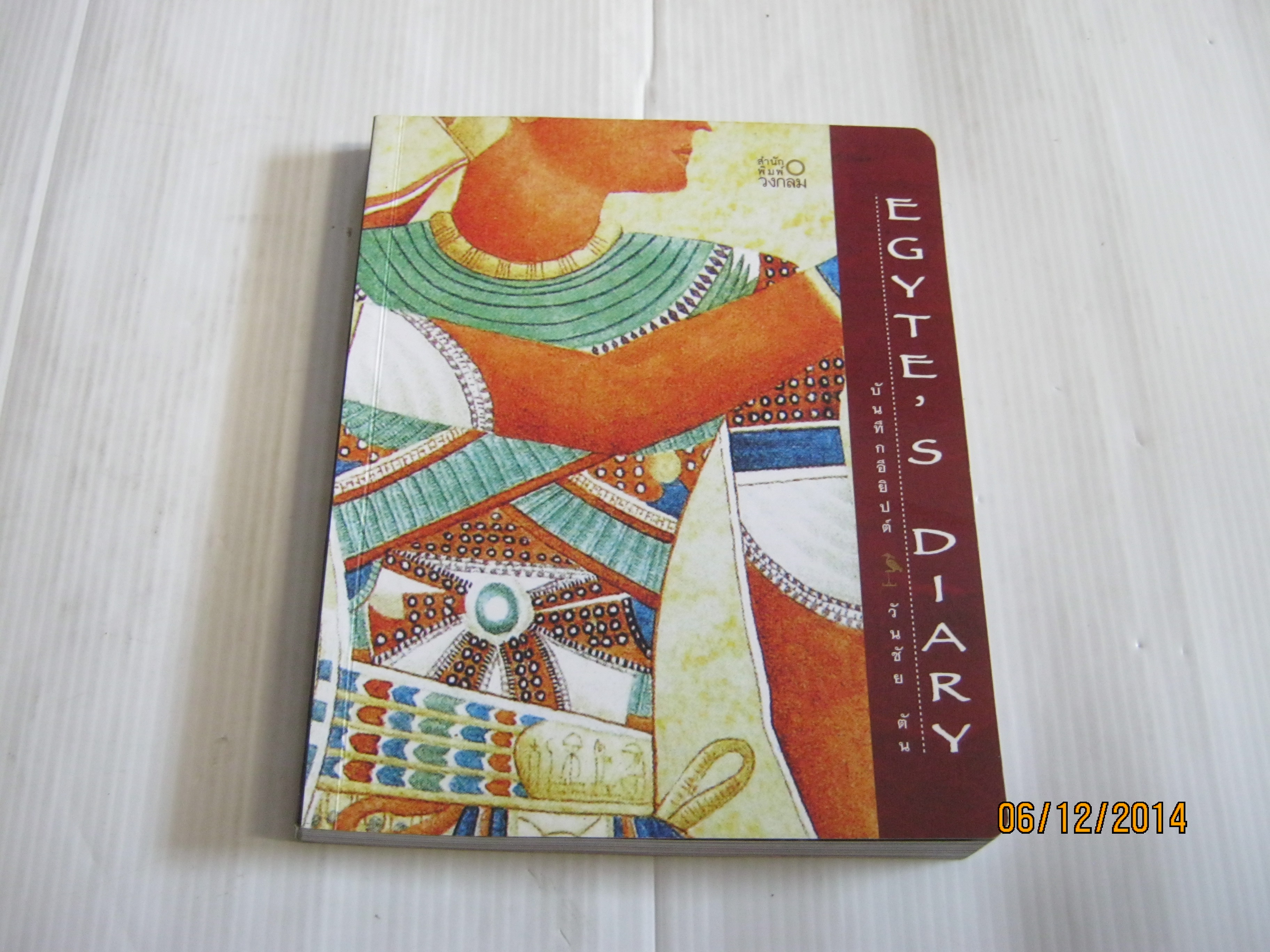 บันทึกอียิปต์ (Egyte's Diary) วันชัย ตัน เขียน***สินค้าหมด***