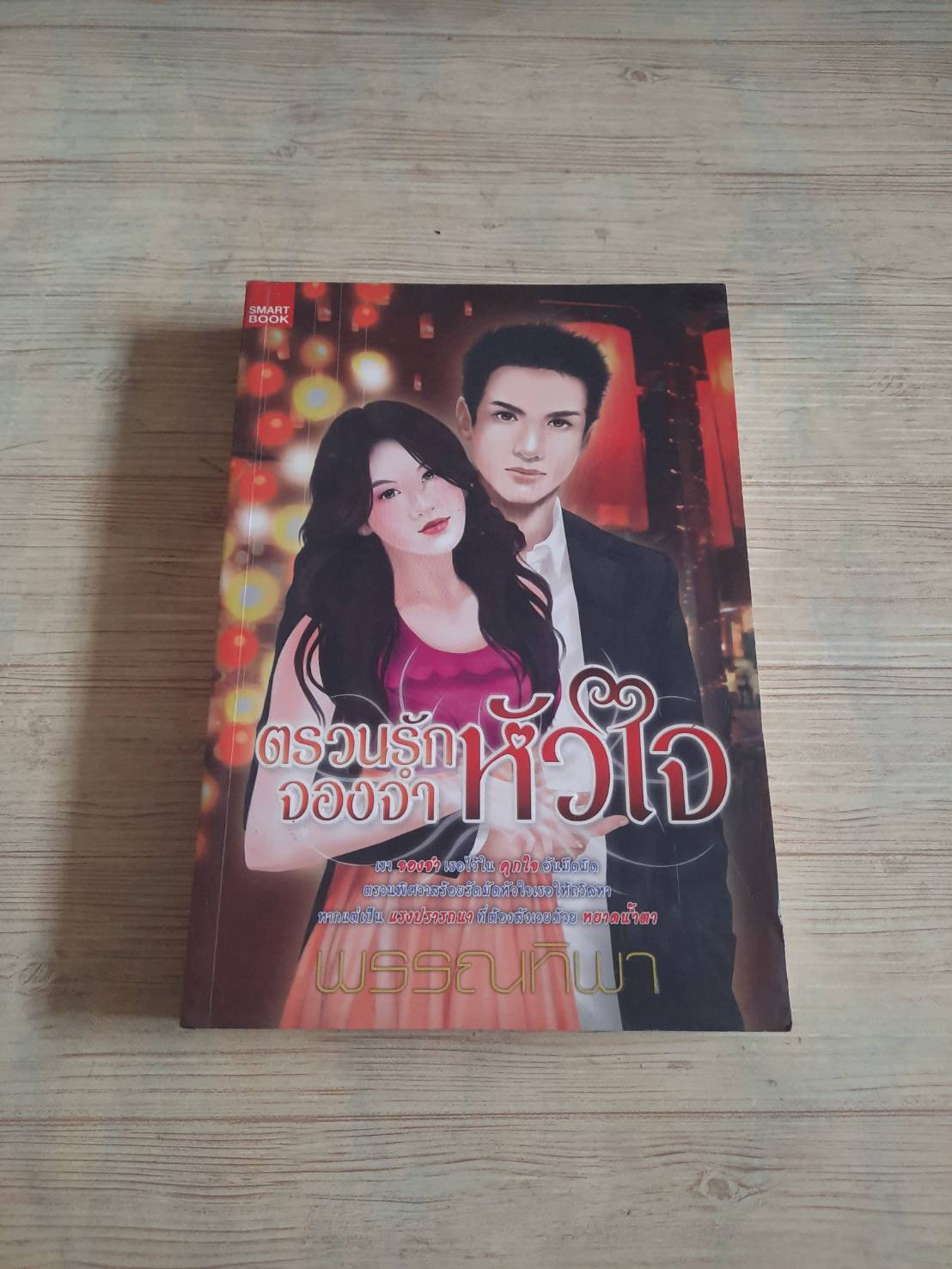 ตรวนรักจองจำหัวใจ พรรณทิพา เขียน