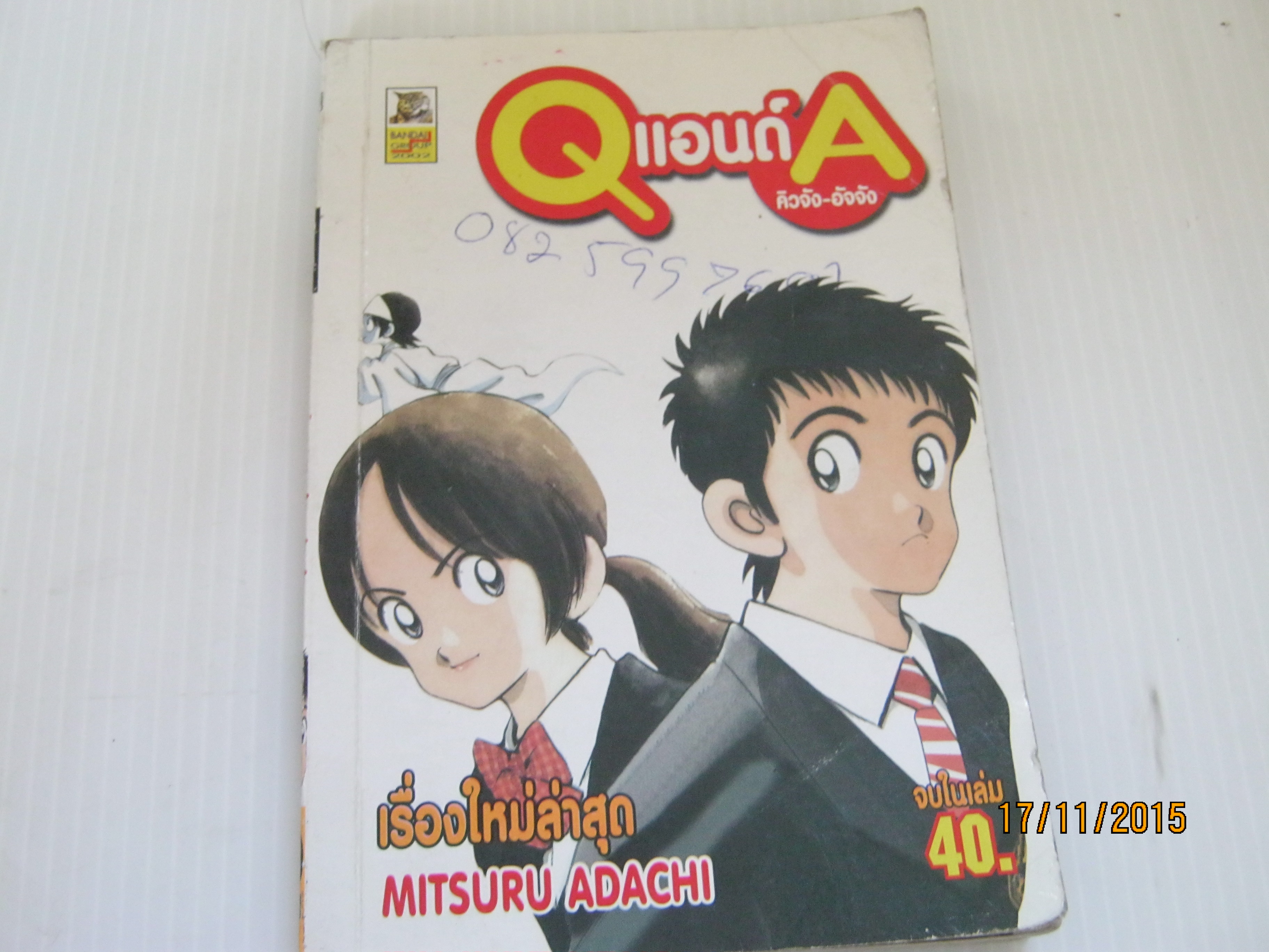 Q แอนด์ A จบในเล่ม มิซึรุ อาดาจิ เขียน***สินค้าหมด***
