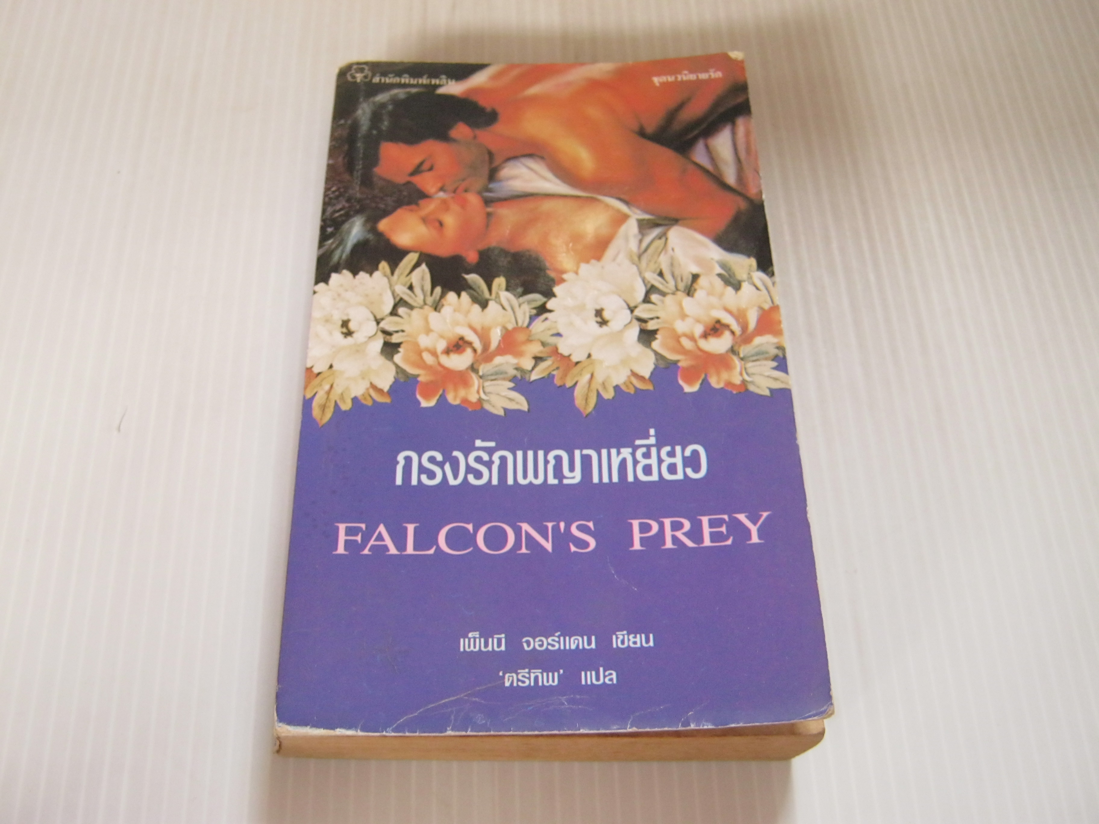 กรงรักพญาเหยี่ยว (Falcon's Prey) เพ็นนี จอร์แดน เขียน ตรีทิพ แปล***สินค้าหมด***