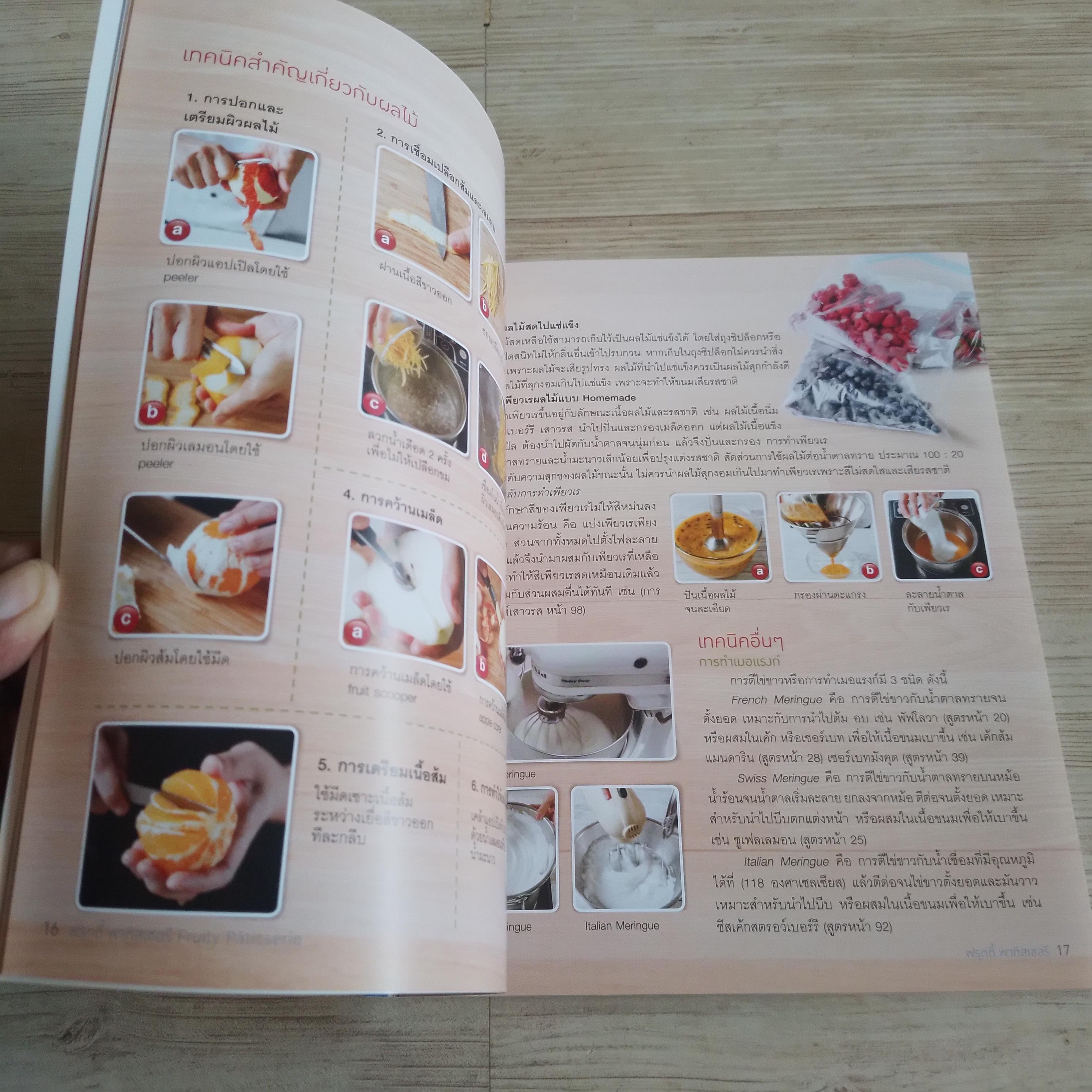 ฟรุตตี้ พาทิสเซอรี (Fruity Patisserie) ณวรา เปลี่ยนบุญเลิศ สูตรอาหาร