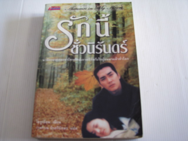 รักนี้ชั่วนิรันดร์ (Autumn in My Heart) พิมพ์ครั้งที่ 6 โอซูเยียน เขียน รำพรรณ รักศรีอักษร แปล***สินค้าหมด***