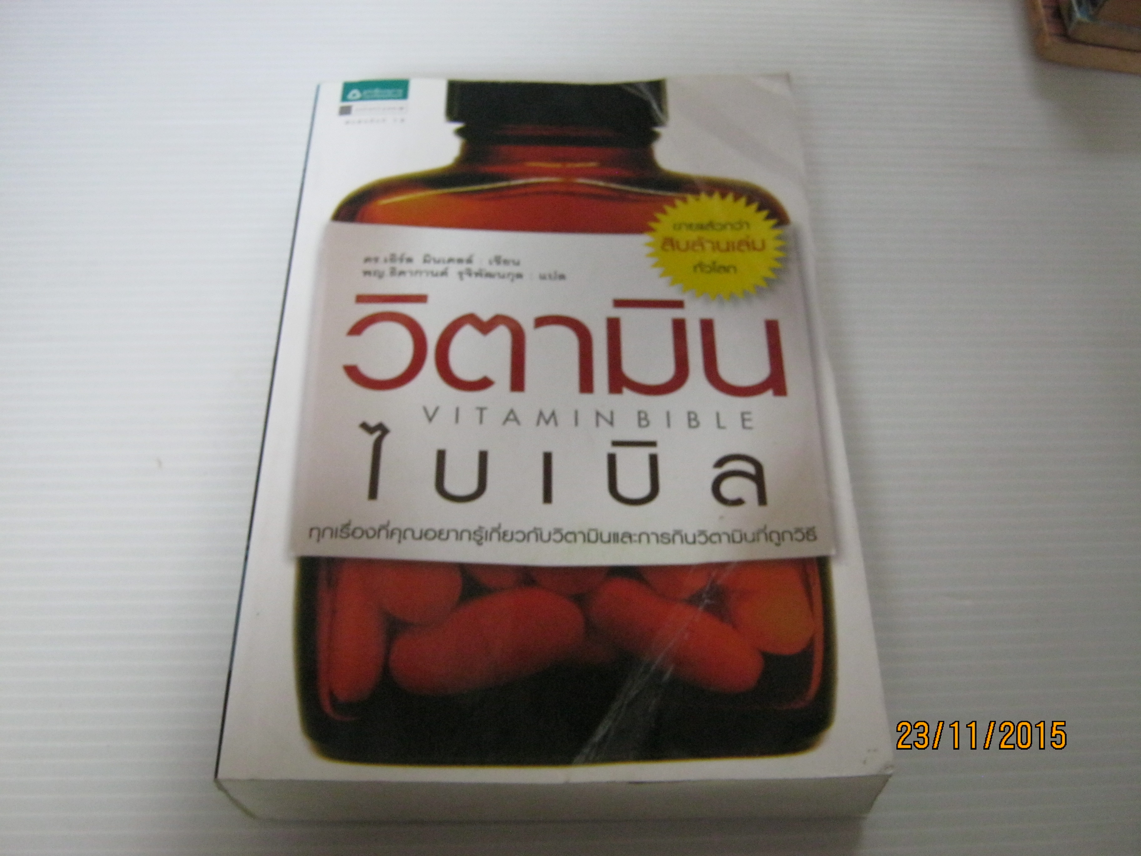 วิตามินไบเบิล (Vitamin Bible) พิมพ์ครั้งที่ 10 ดร.เอิร์ล มินเดลล์ เขียน พญ.ธิดากานต์ รุจิพัฒนกุล แปล***สินค้าหมด***