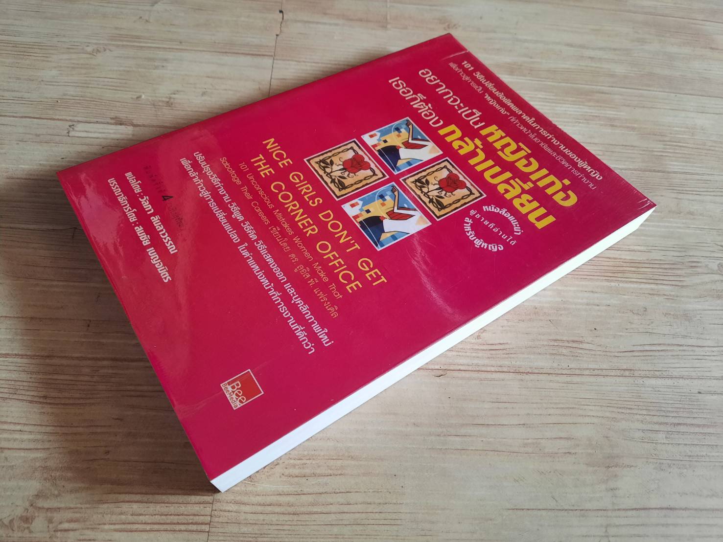 อยากจะเป็นหญิงเก่ง เธอก็ต้องกล้าเปลี่ยน (Nice Girls Don't Get The Corner Office) ดร.ลูอิส พี. แฟลงเคิล เขียน วัลภา ลินลาวรรณ แปล