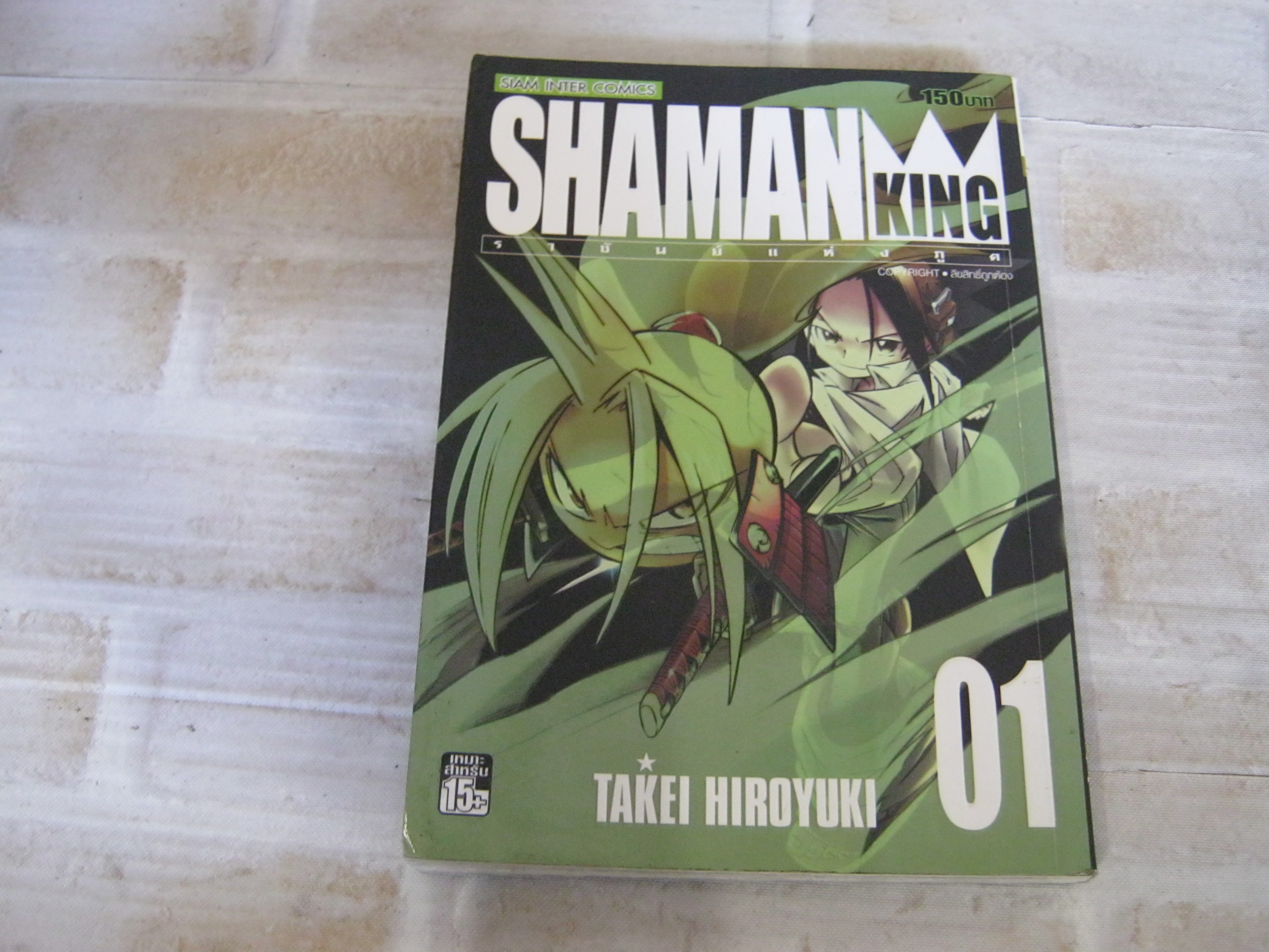 SHAMAN KING เล่ม 1 (BIG BOOK)***สินค้าหมด***