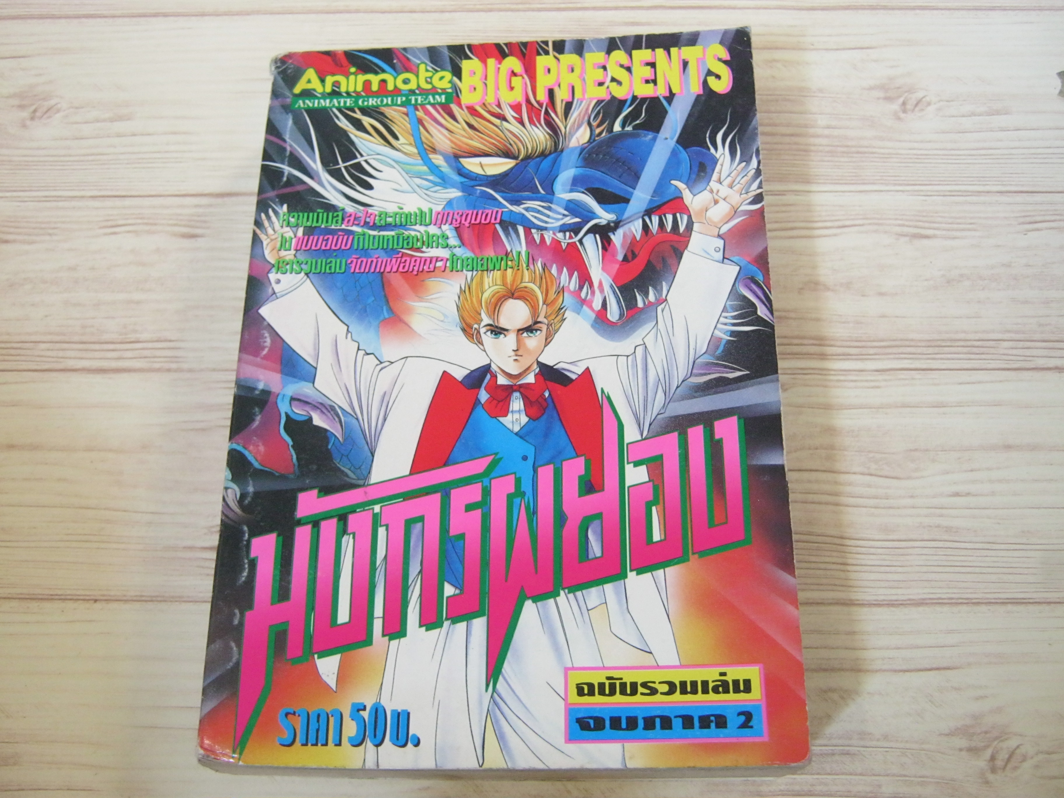 มังกรผยอง ฉบับรวมเล่ม จบภาค 2 เล่มเดียวจบ