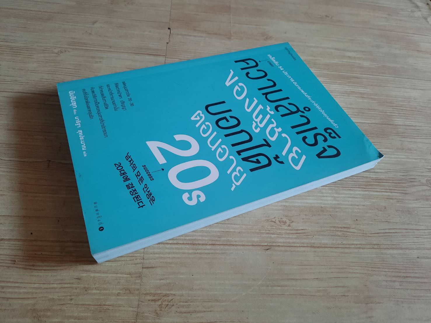 ความสำเร็จของผู้ชายบอกได้ตอนอายุ 20s นัมอินซุก เขียน นาริฐา สุขประมาณ แปล