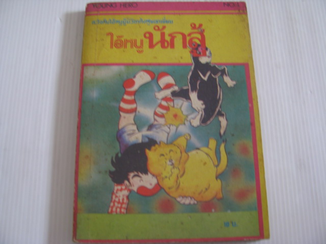 ไอ้หนูนักสู้ เล่ม 1***สินค้าหมด***