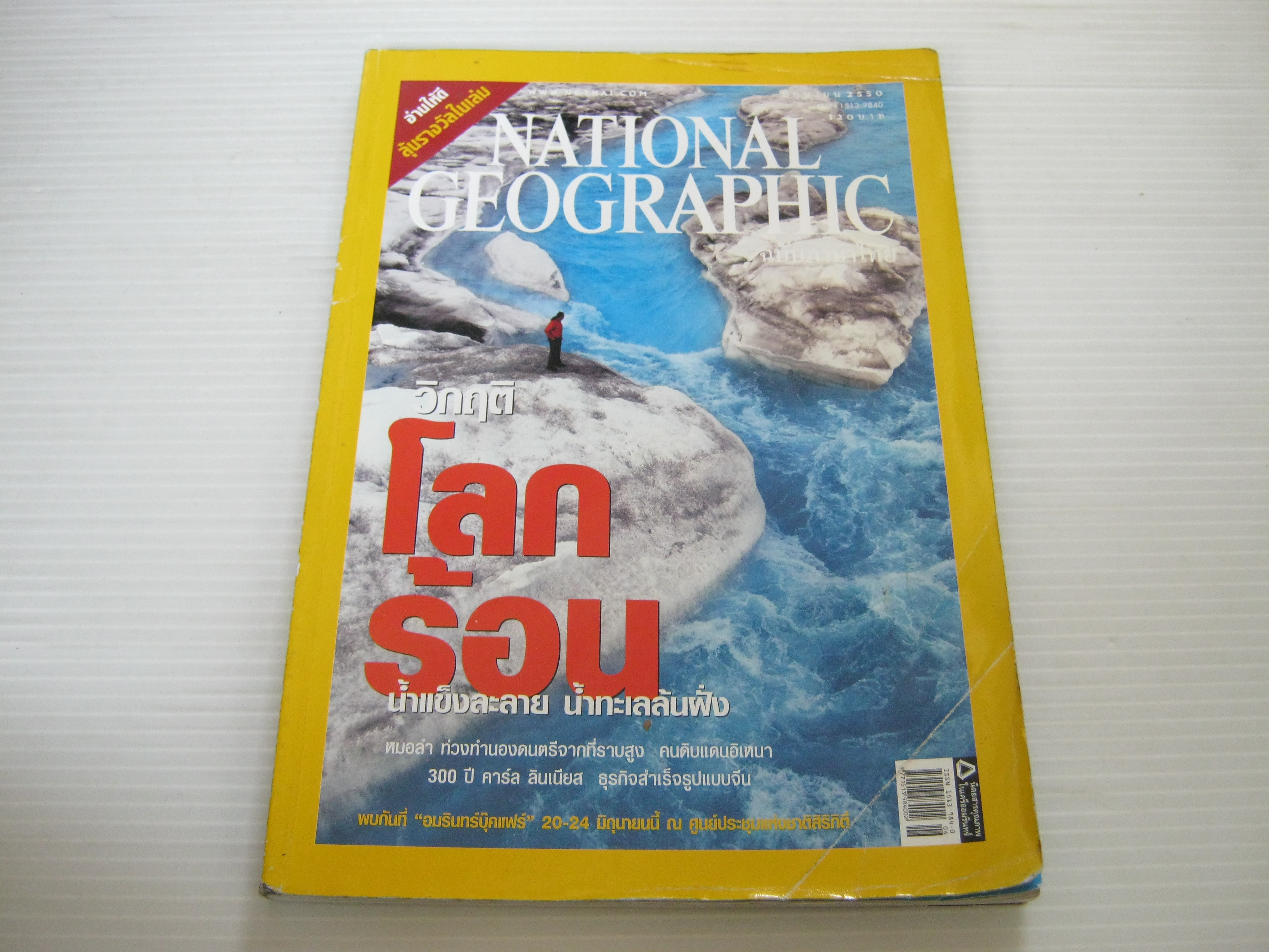 NATIONAL GEOGRAPHIC ฉบับภาษาไทย มิถุนายน 2550 วิกฤติโลกร้อน***สินค้าหมด***