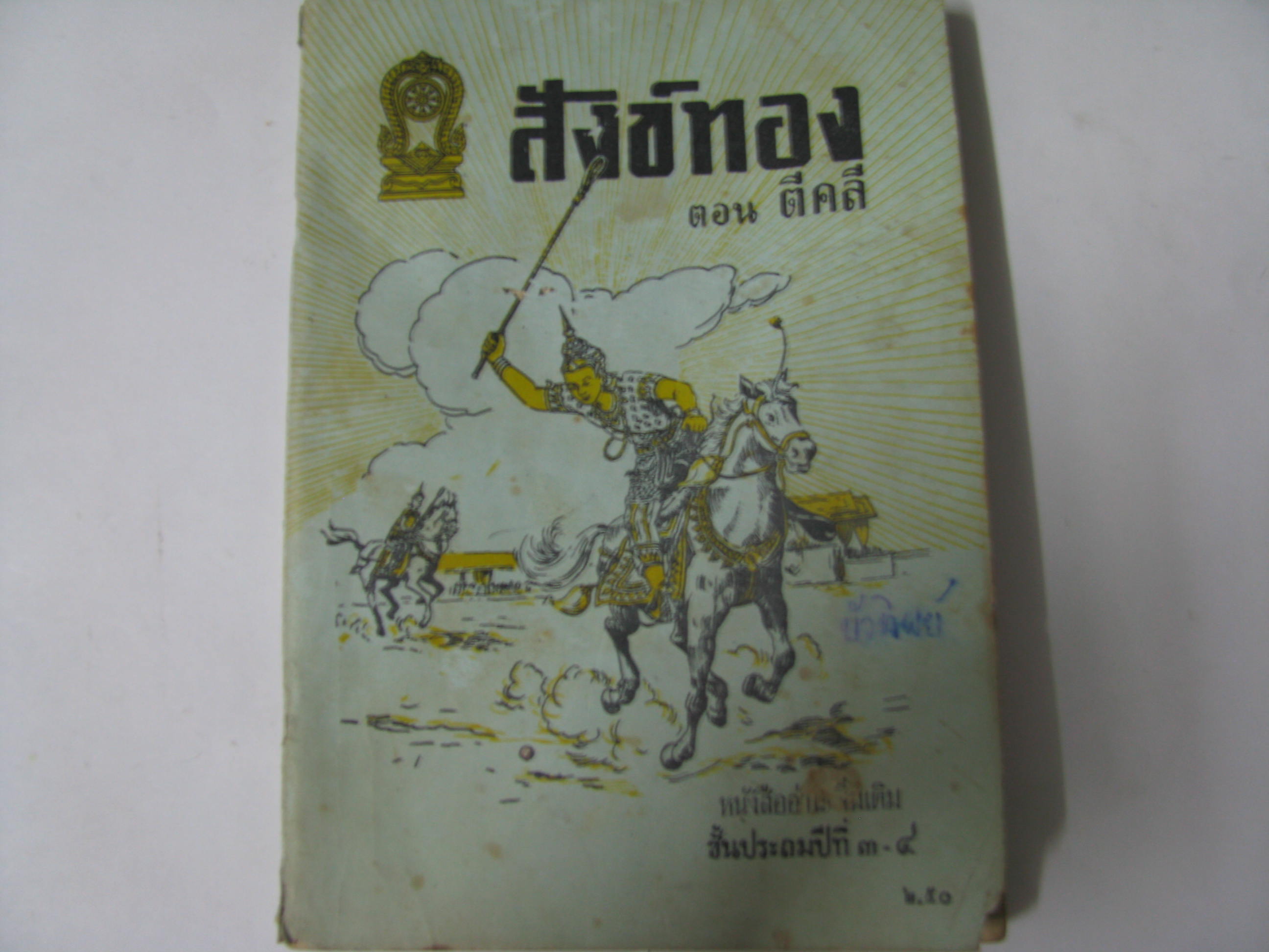 หนังสืออ่านเพิ่มเติมชั้นประถมปีที่ 3-4 เรื่องสังข์ทอง ตอน ตีคลี กระทรวงศึกษาธิการ***สินค้าหมด***
