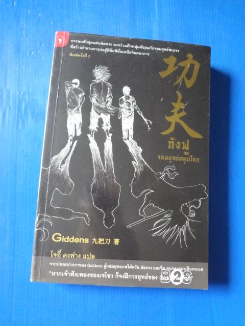 กังฟูจอมยุทธ์หลุดโลก แปลโดย โจอี้ ตงฟาง พิมพ์ครั้งที่สอง เม.ย. 2549