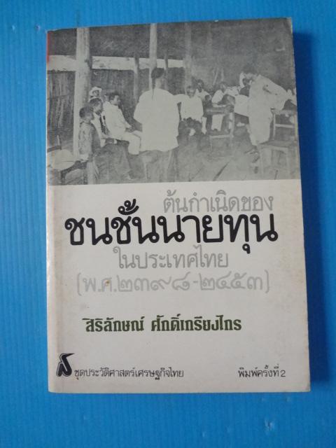 ต้นกำเนิดของชนชั้นนายทุนในประเทศไทย (พ.ศ. 2398 - 2453) โดย สิริลักษณ์ ศักดิ์เกรียงไกร พิมพ์ครั้งที่สอง ธ.ค. 2524