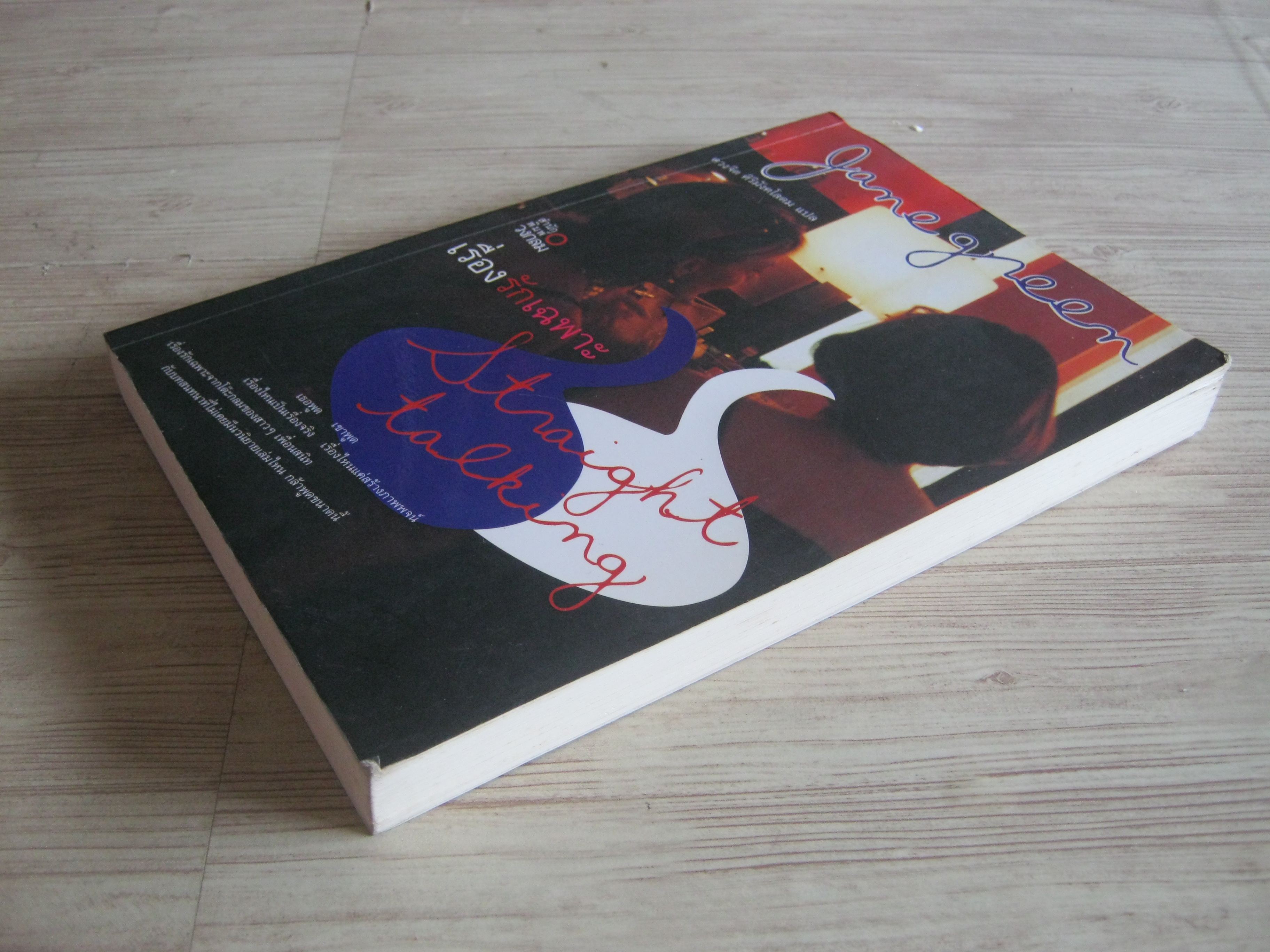 เรื่องรักเฉพาะ (Straight Talking) Jane Green เขียน ดวงจิต ศิริมังคโลดม แปล