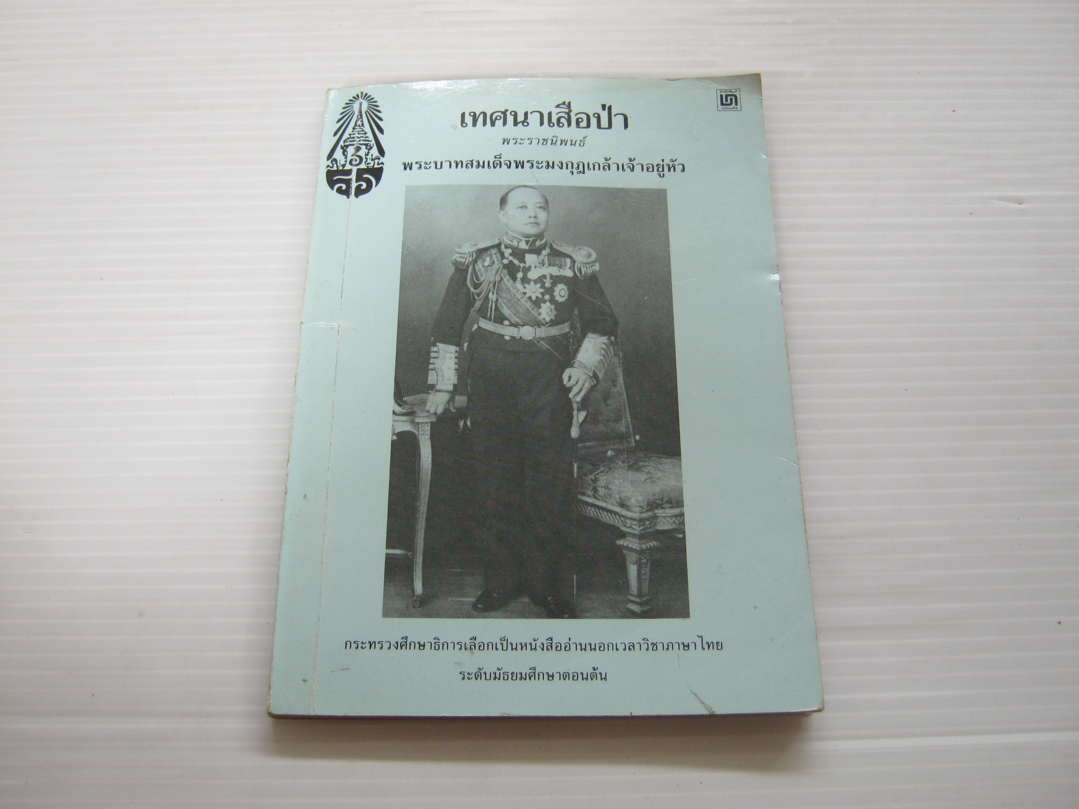 เทศนาเสือป่า พระราชนิพนธ์ พระบาทสมเด็จพระมงกุฏเกล้าเจ้าอยู่หัว***สินค้าหมด***