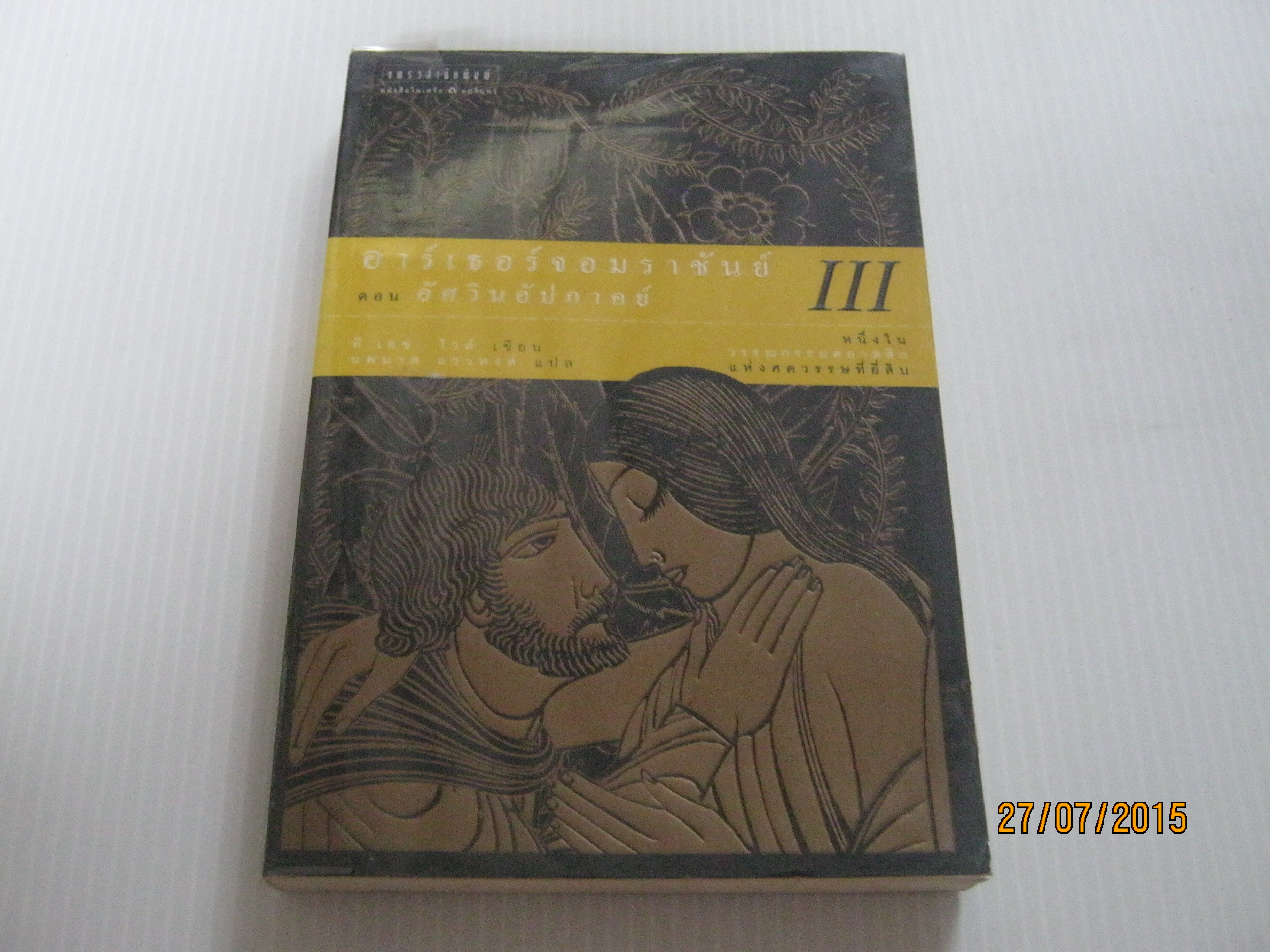 อาร์เธอร์จอมราชันย์ ตอน อัศวินอัปภาคย์ ที.เอช.ไวด์ เขียน นพมาส แววหงส์ แปล***สินค้าหมด***