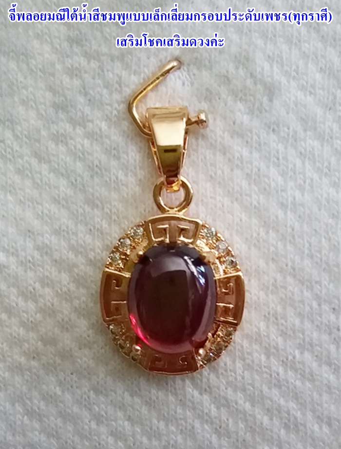 สินค้าหมดค่ะ จี้พลอยมณีใต้น้ำ(เพชรพญานาค)สีแดงแบบเล็กเลี่ยมกรอบประดับเพชร(ทุกราศี)เสริมโชคเสริมดวงค่ะ
