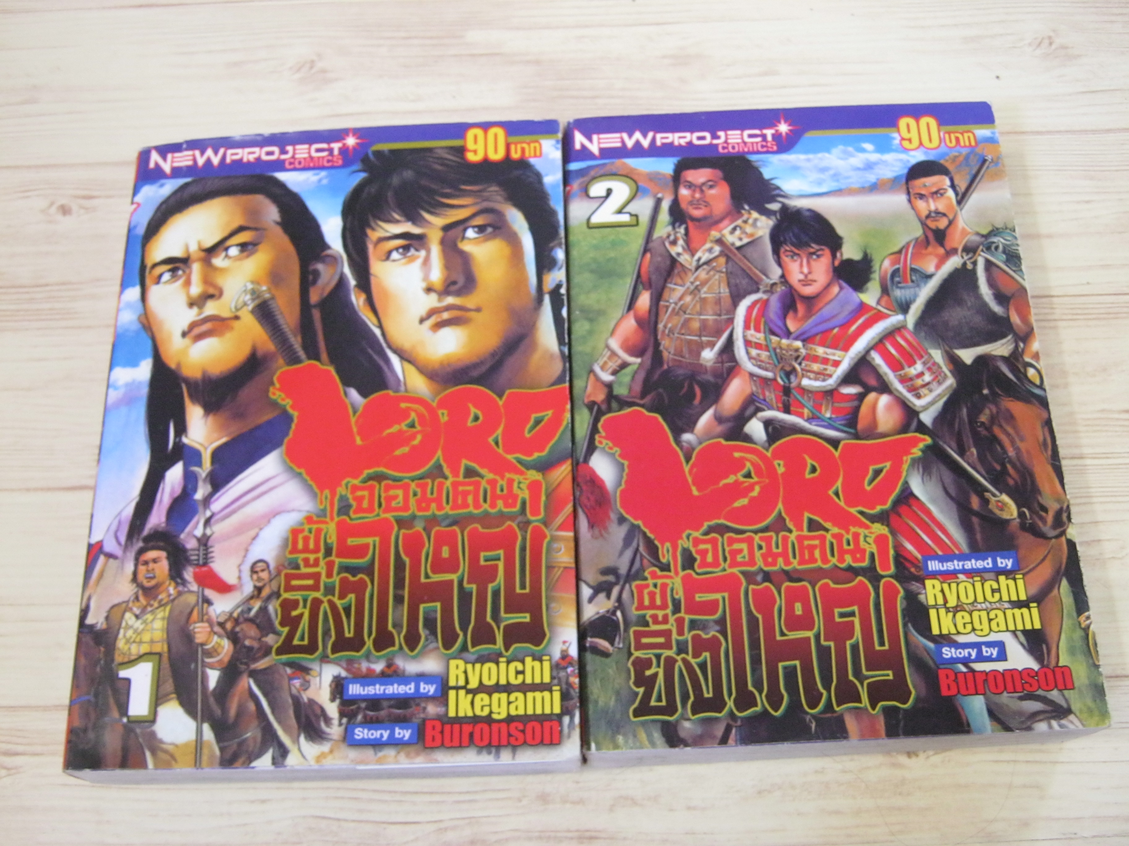 LORD จอมคนผู้ยิ่งใหญ่ เล่ม 1-2 Ryoichi Ikegami เขียน***สินค้าหมด***