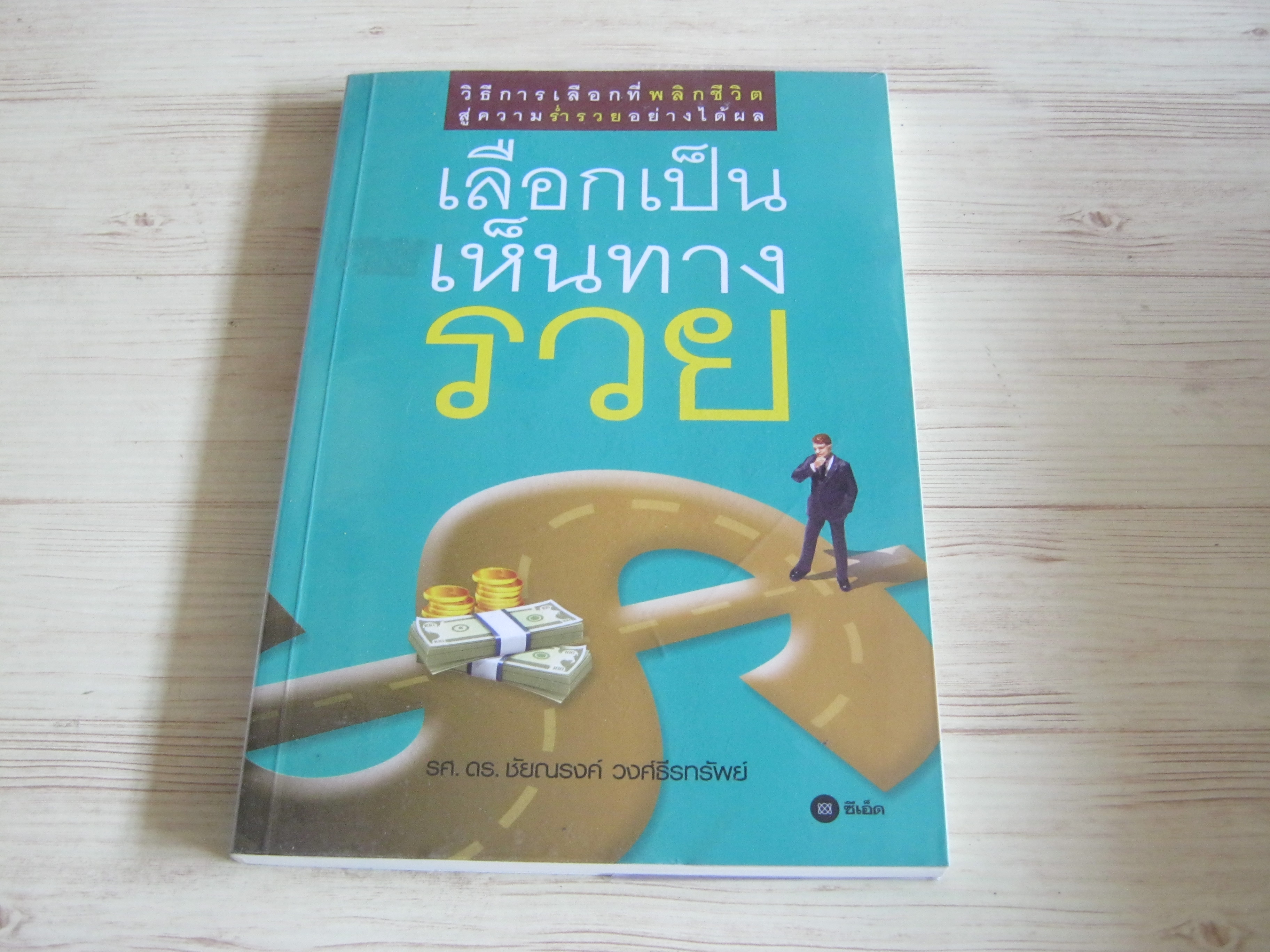 เลือกเป็นเห็นทางรวย รศ.ดร.ชัยณรงค์ วงศ์ธีรทรัพย์ เขียน