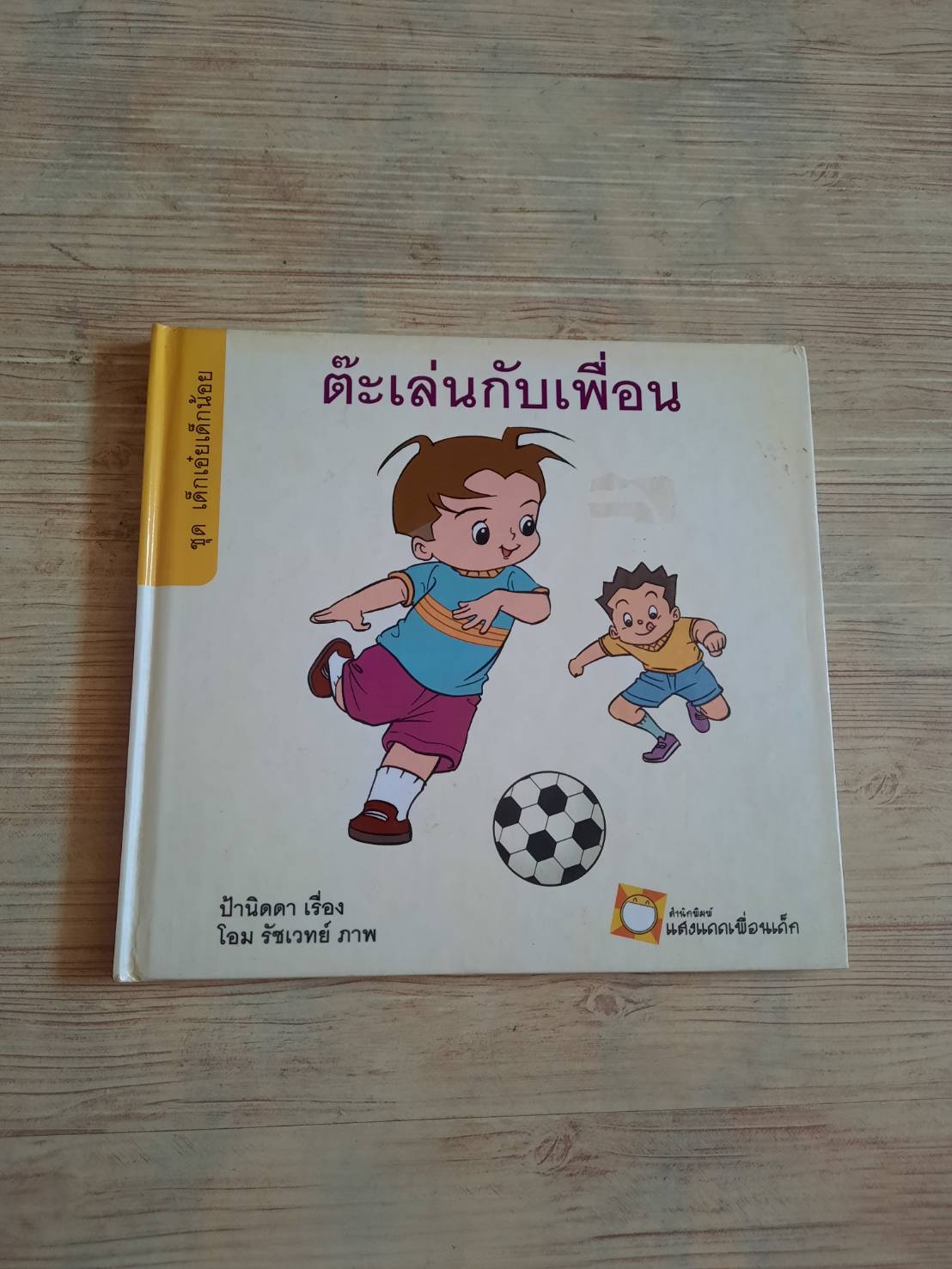 นิทานชุดเด็กเอ๋ยเด็กน้อย ต๊ะเล่นกับเพื่อน ป้านิดดา เรื่อง โอม รัชเวทย์ ภาพ