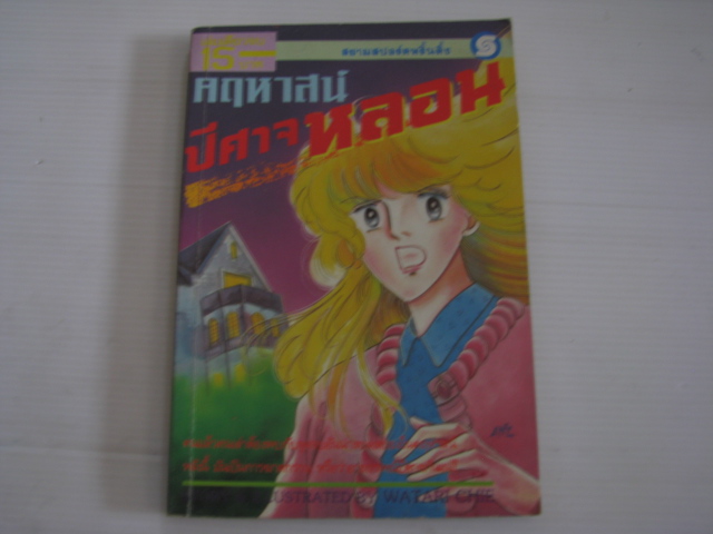 คฤหาสน์ปีศาจหลอน เล่มเดียวจบ WATARI CHIE เขียน***สินค้าหมด***