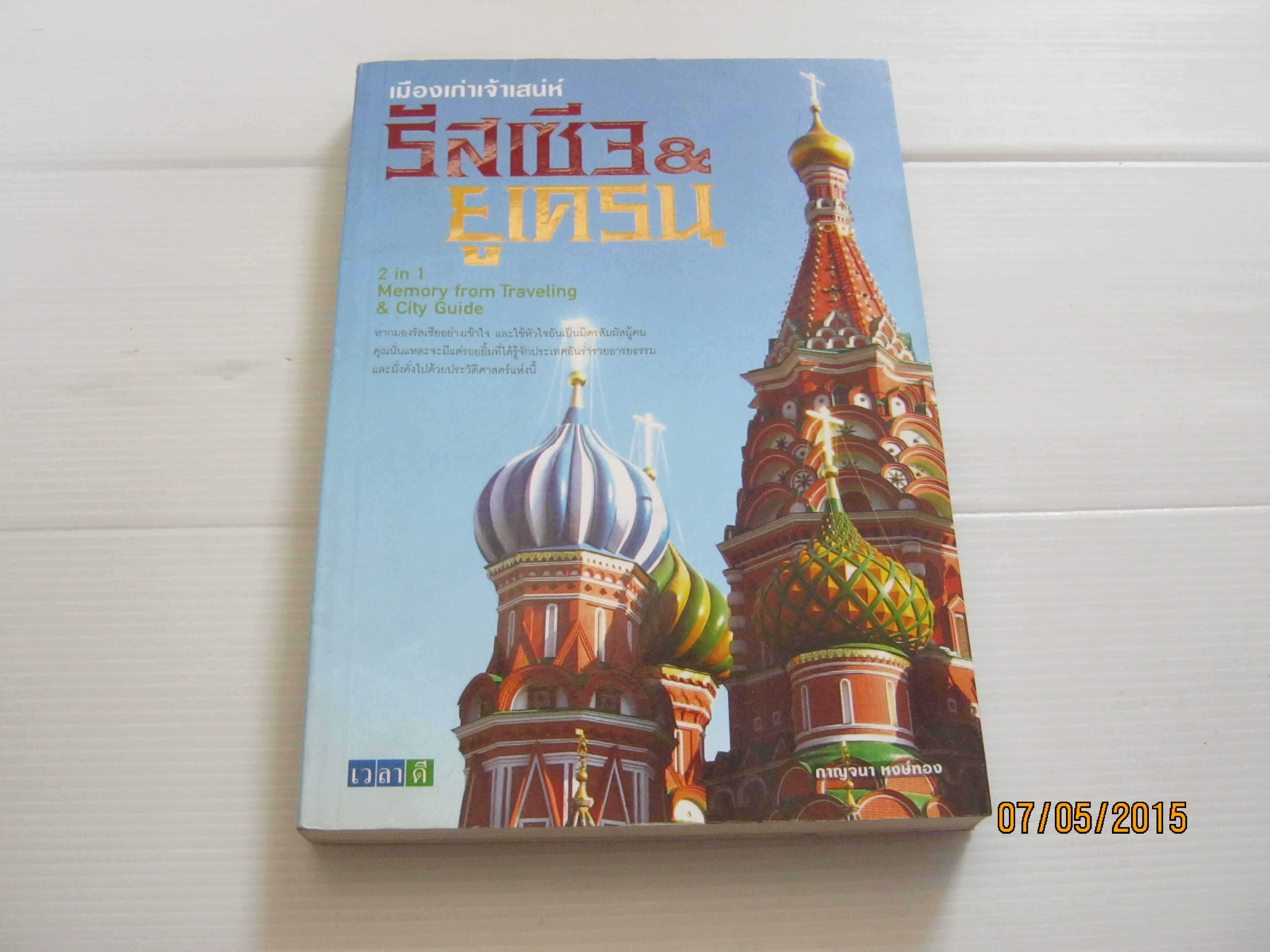 เมืองเก่าเจ้าเสนห่ รัสเซีย & ยูเครน โดย กาญจนา หงษ์ทอง***สินค้าหมด***