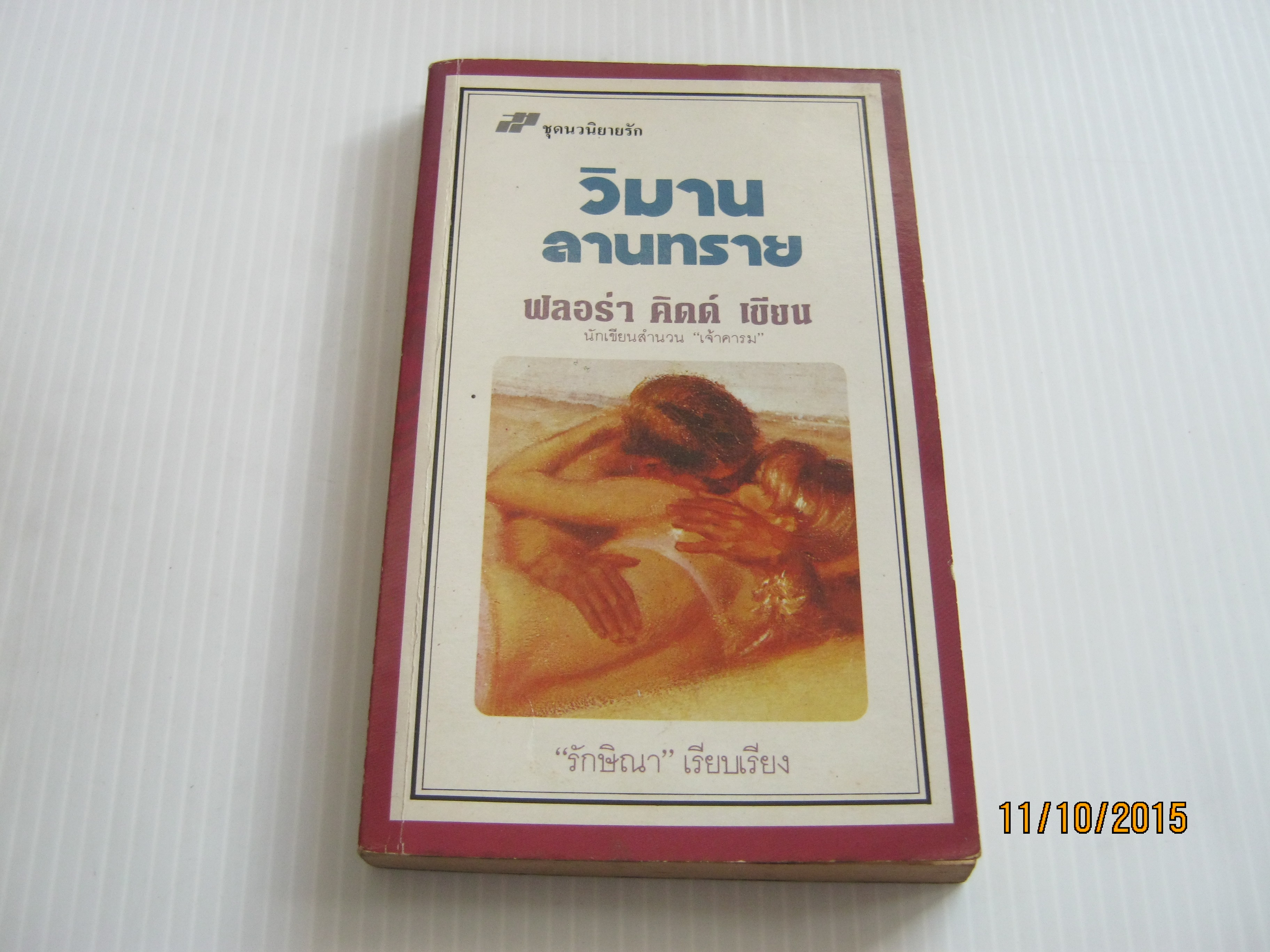 วิมานลานทราย ฟลอร่า คิดด์ เขียน รักษิณา แปล***สินค้าหมด***