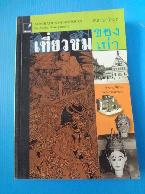 เที่ยวชมของเก่า โดย เอนก นาวิกมูล พิมพ์ครั้งแรก มี.ค. 2551