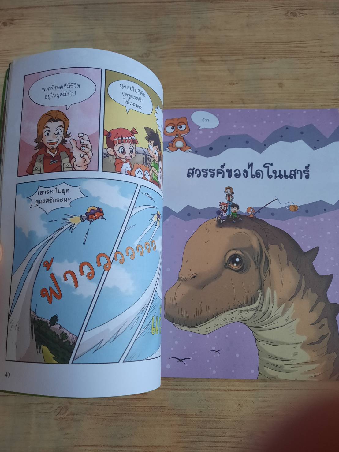 สารานุกรมความรู้วิทยาศาสตร์ ฉบับการ์ตูน Why? ไดโนเสาร์ Lee, Hang-Seon เขียน Song Hoei-Seok ภาพ กรกาญจน์ ขอดเตชะ แปล***สินค้าหมด***