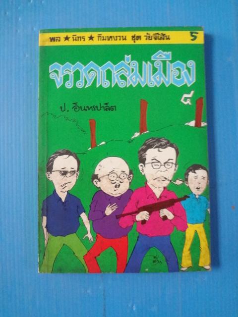 พล นิกร กิมหงวน ชุดวัยจี้เส้น ตอน จรวดถล่มเมือง เล่ม 4