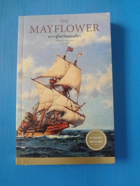 นาวาสู่โลกใหม่อเมริกา THE MAYFLOWER โดย บลาฮาสสกี้ แปลโดย เจริญขวัญ แพรกทอง