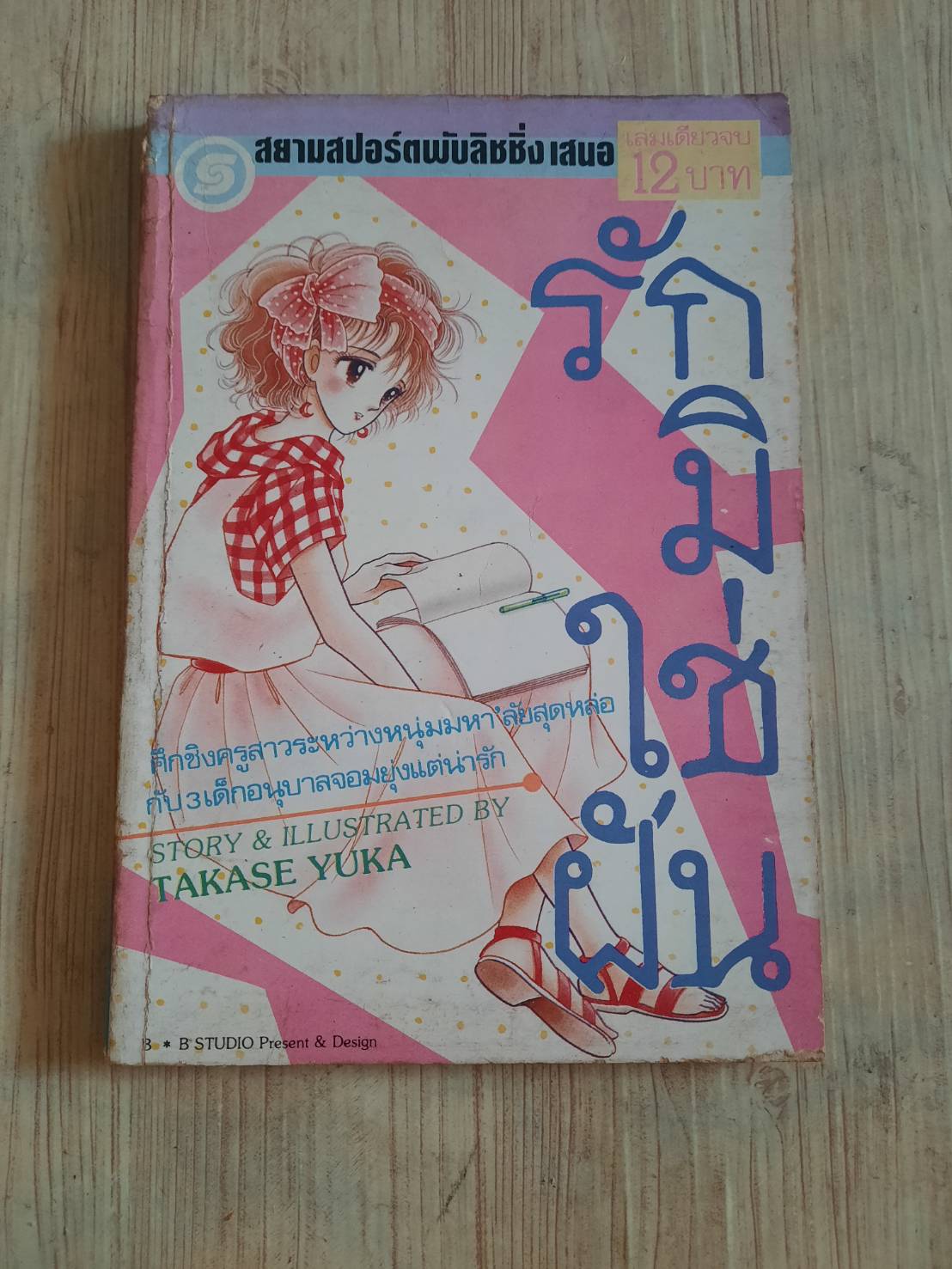 รักมิใช่ฝัน เล่มเดียวจบ Takase Yuka เขียน