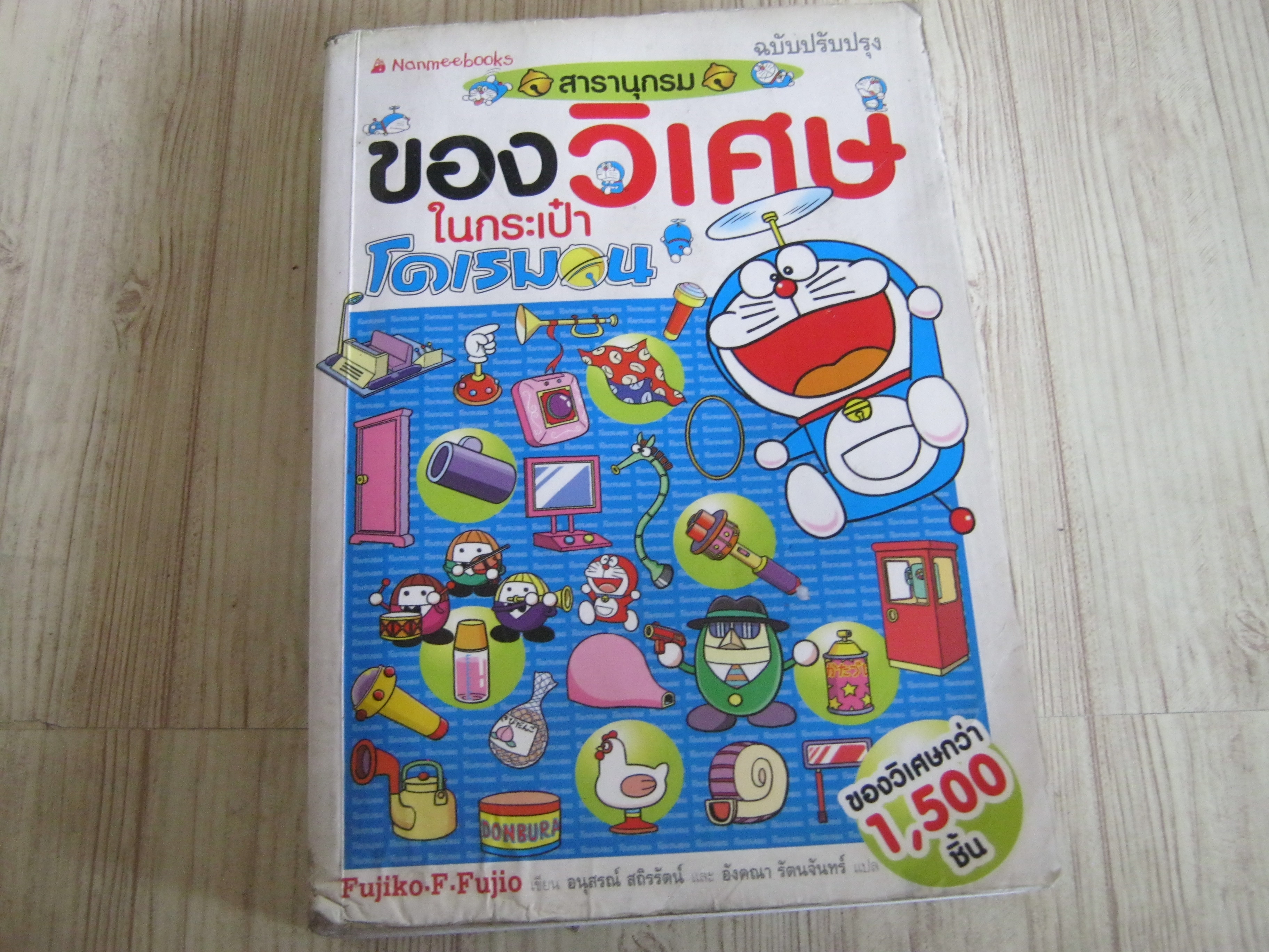 สารานุกรมของวิเศษในกระเป๋าโดเรมอน***สินค้าหมด***
