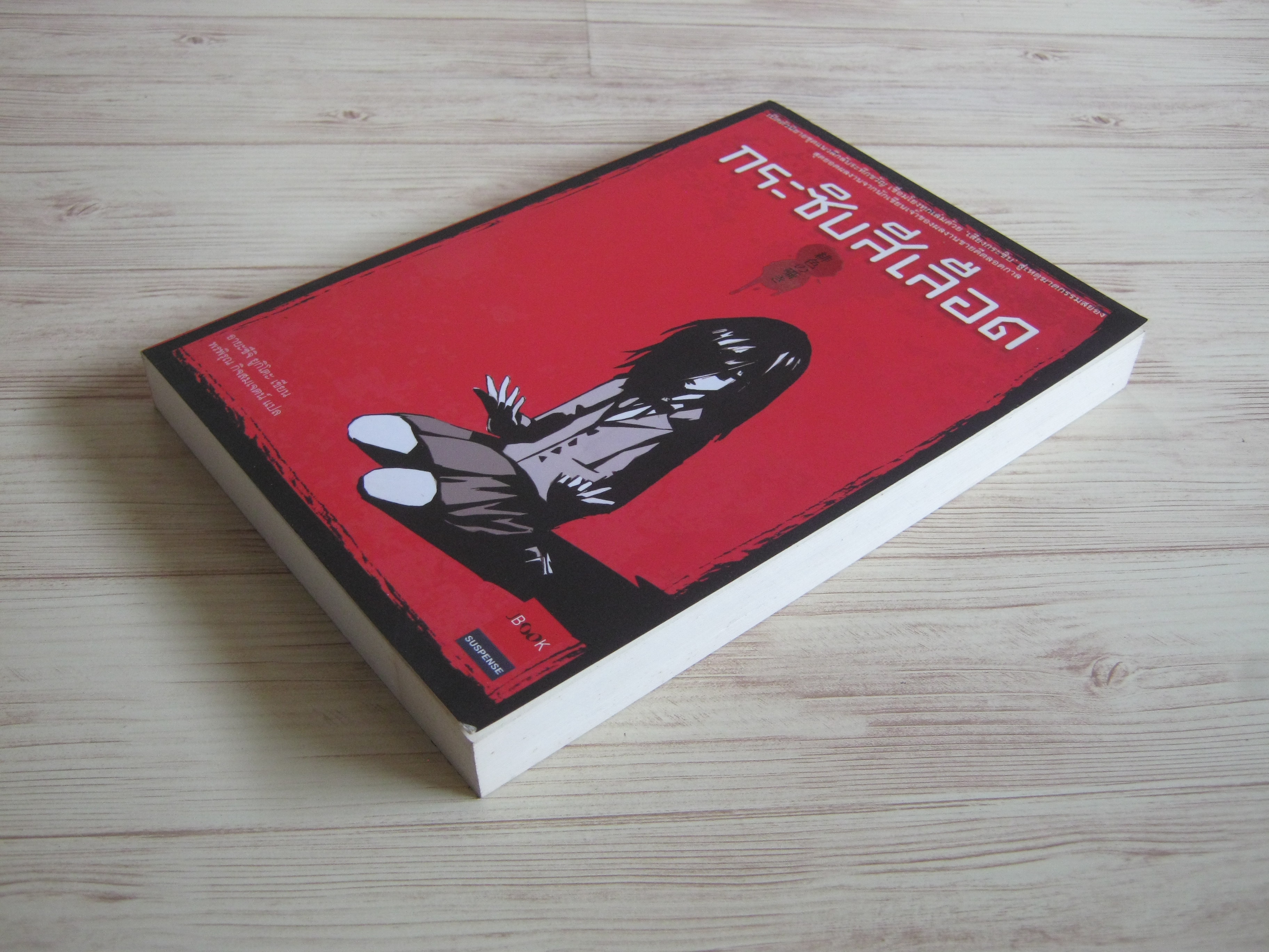 กระซิบสีเลือด อายะซึจิ ยูกิโตะ เขียน พรพิรุณ กิจสมเจตน์ แปล***สินค้าหมด***