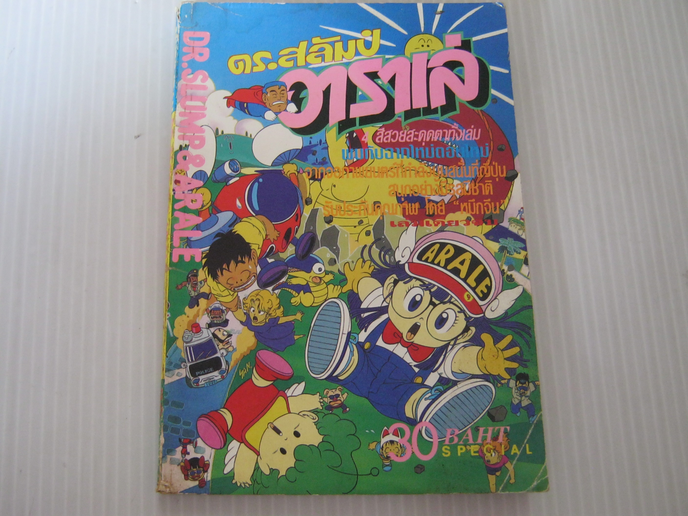 ดร.สลัมป์กับอาราเล่ เล่มเดียวจบ ( สี่่สีทั้งเล่ม )***สินค้าหมด***