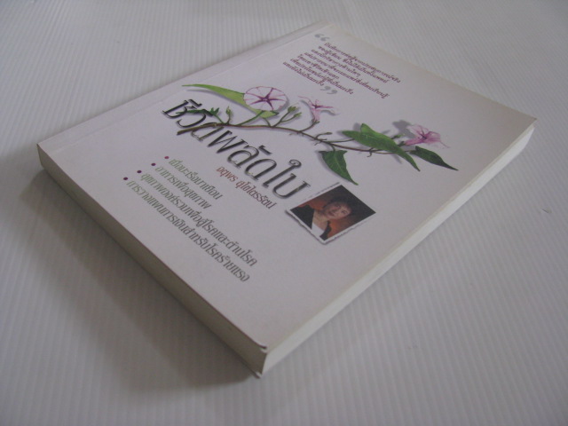 ชีวิตผลัดใบ จตุพร สุโขไตรรัตน์ เขียน