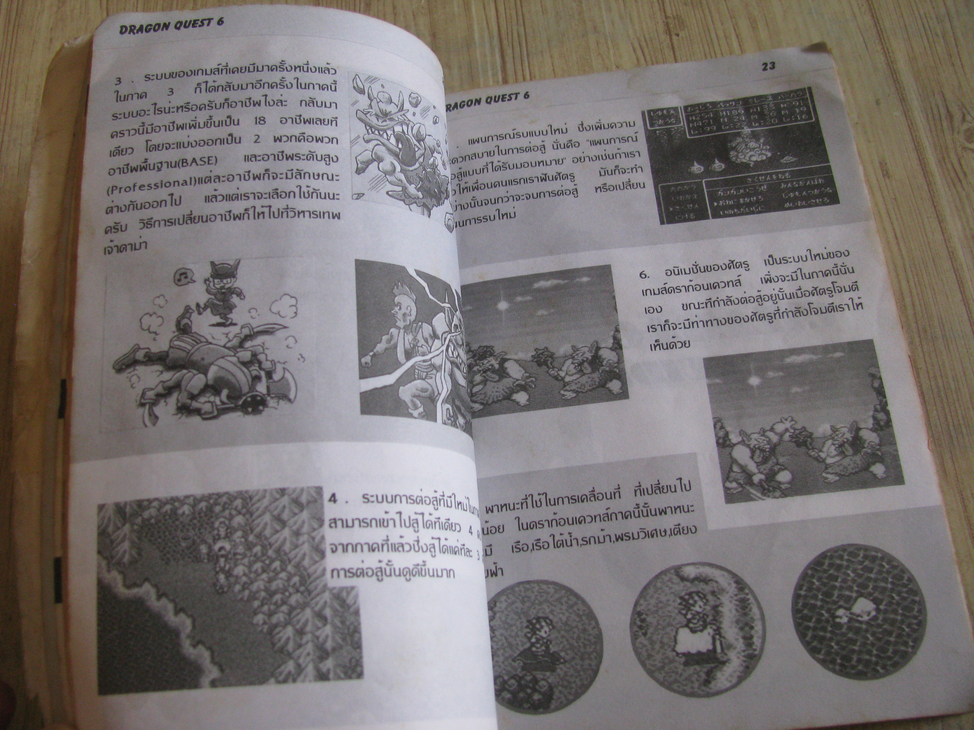 คู่มือเฉลยเกม DRAGON QUEST 6
