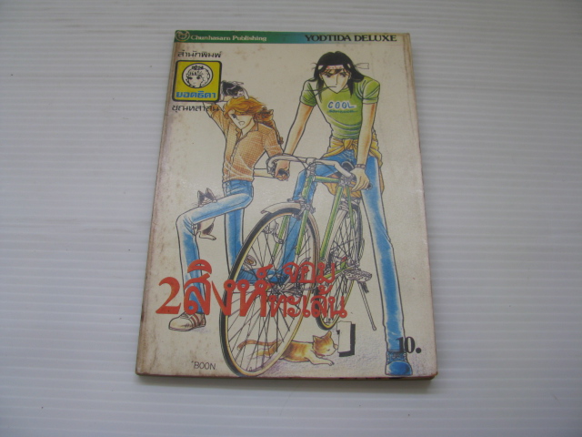 2 สิงห์จอมทะเล้น เล่ม 1 นาริตะ มีนาโกะ เขียน***สินค้าหมด***