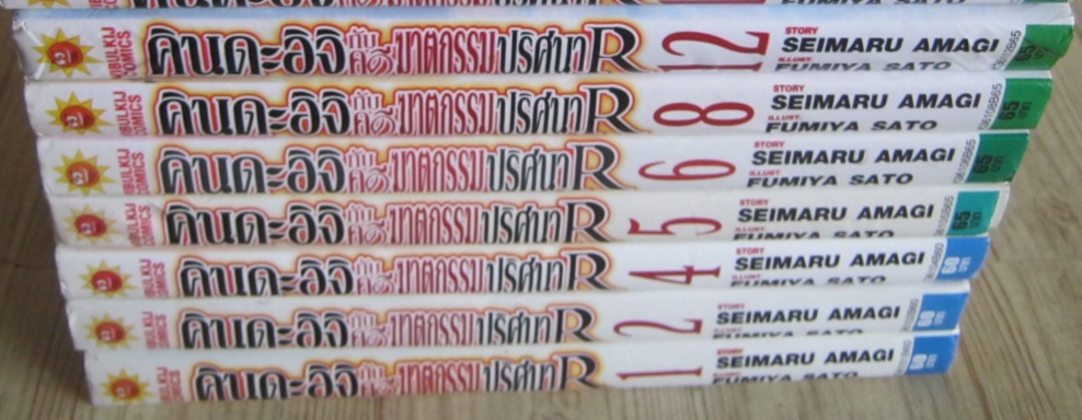 คินดะอิจิกับคดีฆาตกรรมปริศนา R ชุด เล่ม 1-12 (ขาดเล่ม 3,7,9,10,11,13,14) 14 เล่มจบ Fumiya Sato เขียน