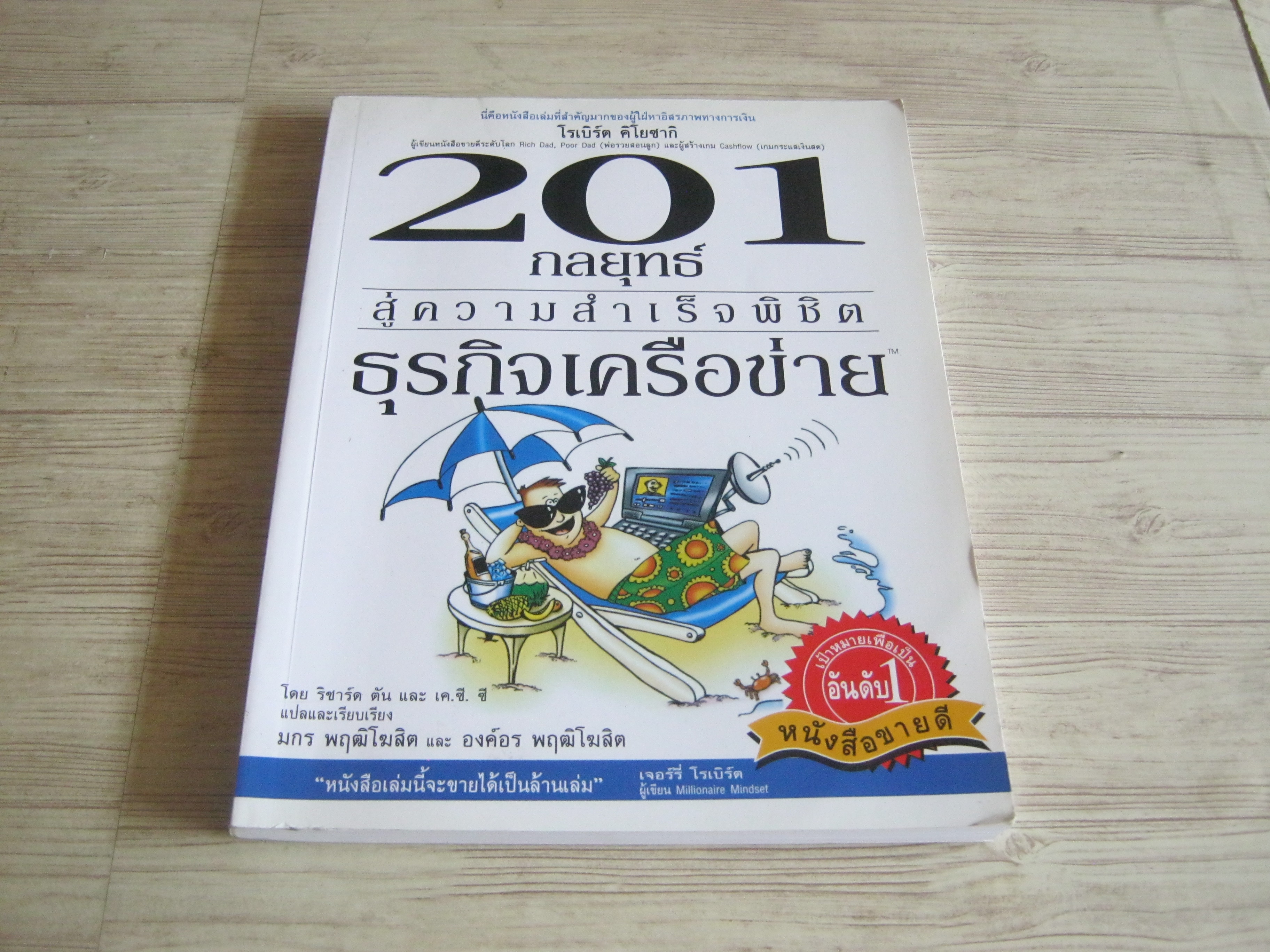 201 กลยุทธ์สู่ความสำเร็จพิชิตธุรกิจเครือข่าย ริชาร์ด ตันและเค.ซี.ซี เขียน มกร พฤติโฆสิตและองค์อร พฤฒิโฆสิต แปลและเรียบเรียง