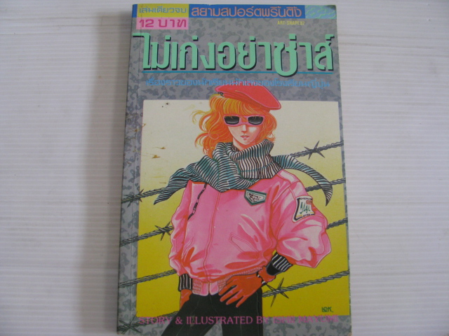 ไม่เก่งอย่าซ่าส์ เล่มเดียวจบ อิชิอิ มายูมิ เขียน***สินค้าหมด***