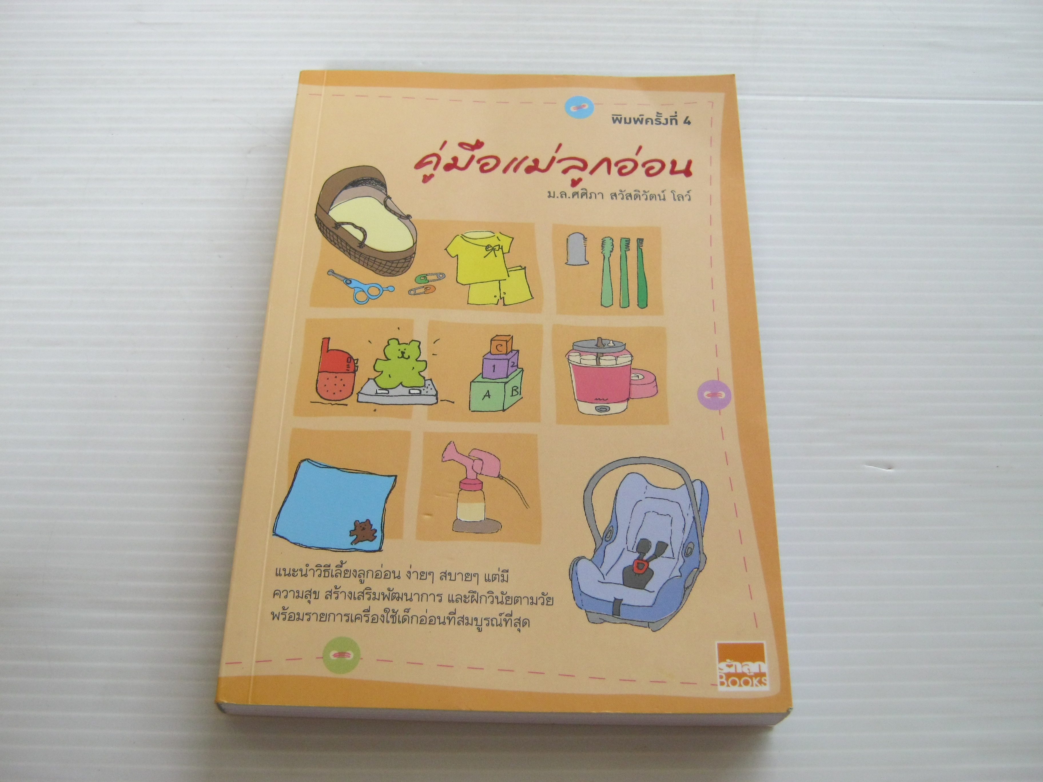 คู่มือแม่ลูกอ่อน พิมพ์ครั้งที่ 4 ม.ล.ศศิภา สวัสดิวัตน์ โลว์ เขียน***สินค้าหมด***