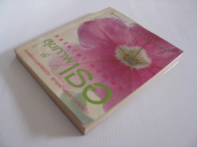 สุขภาพเพื่อเธอ (Natural Woman) เพเนโลป ซาช เขียน ฤดีมาศ แสงสุริยะ แปล