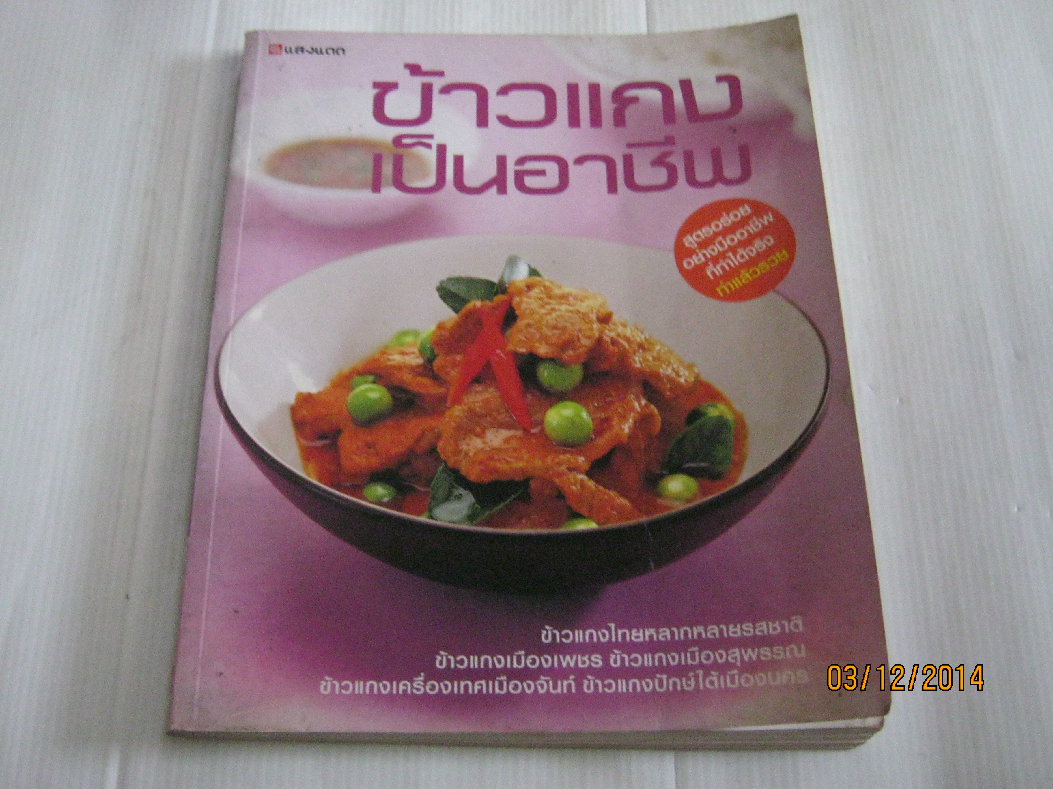 ข้าวแกงเป็นอาชีพ โดย กองบรรณาธิการสำนักพิมพ์แสงแดด***สินค้าหมด***