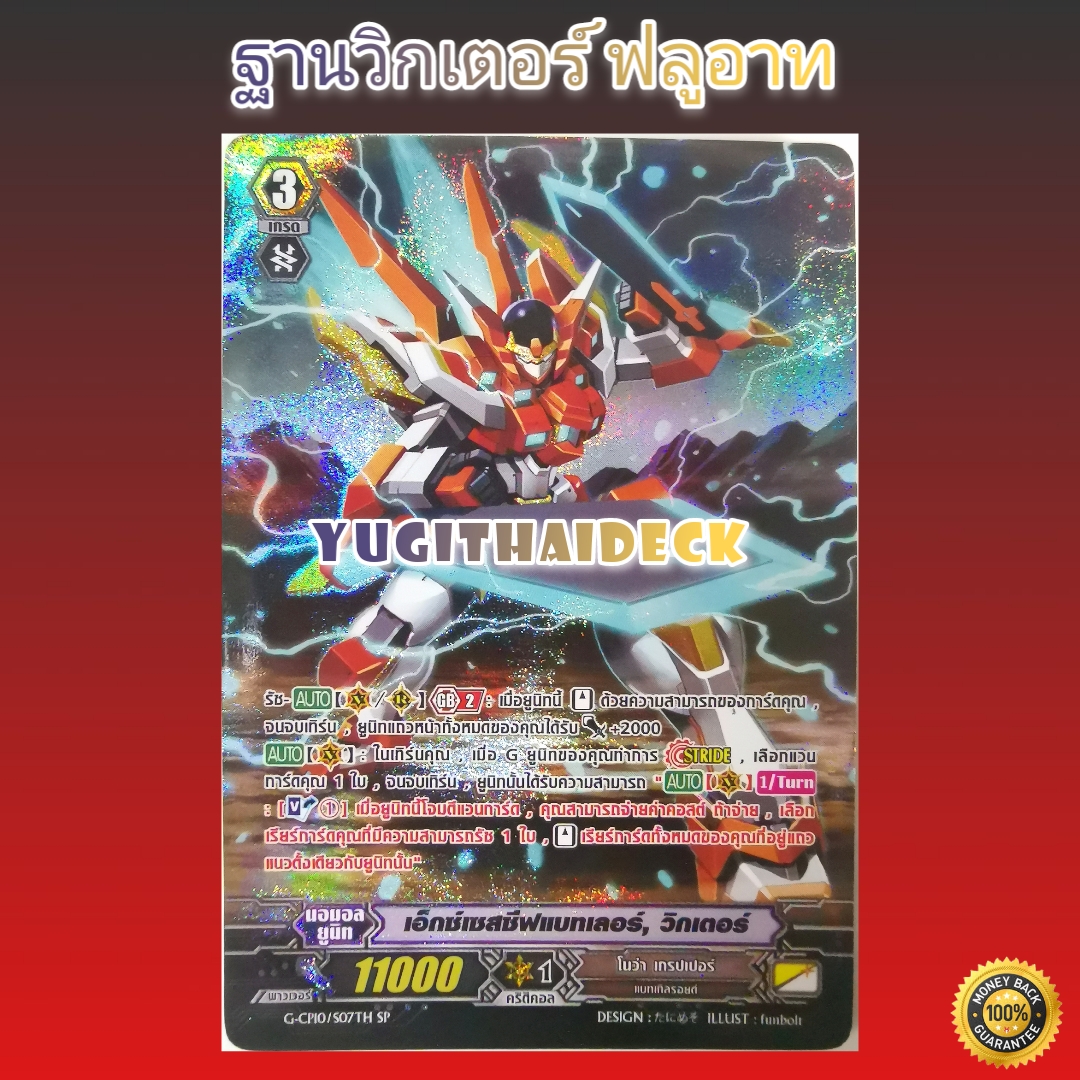 แวนการ์ดแยกใบ เอ็กซ์เซฟซีฟแบทเลอร์ วิดเตอร์ Full Art (โนว่า แกรปเปอร์)