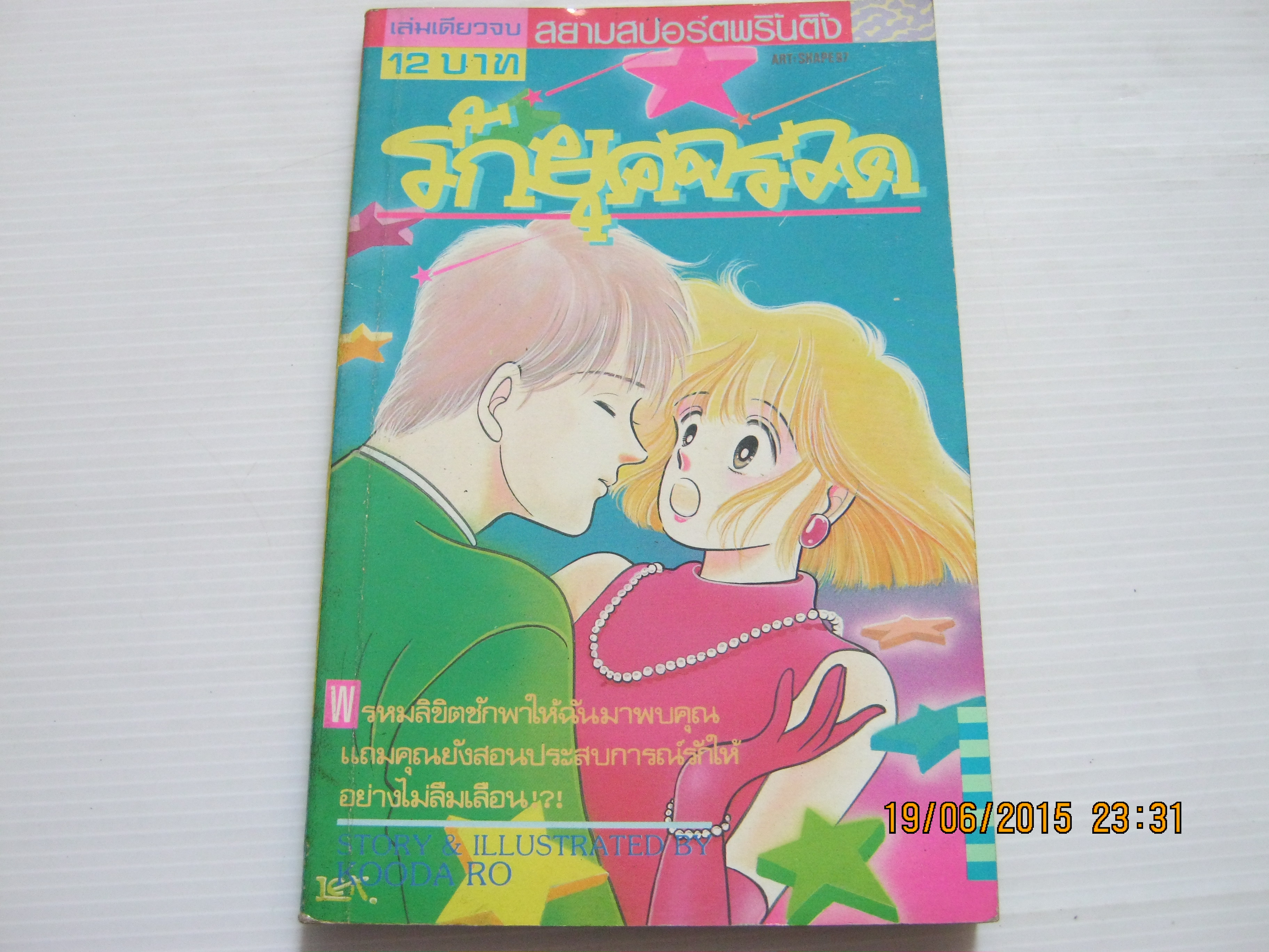 รักยุคจรวด เล่มเดียวจบ โคโอดะ โร่ เขียน***สินต้าหมด***