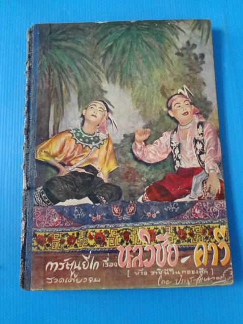 การ์ตูนยี่เก เรื่อง หลวิชัย คาวี ปกแข็ง (กระดาษมีรอยขาด)